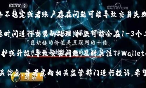 很抱歉，你在使用TPWallet时遇到了买币失败但钱被扣的情况。对于这种问题，建议你按照以下步骤进行处理：

1. **查看交易记录**：首先，详细查看你的交易记录，确认扣款的信息，包括扣款金额、时间以及交易状态。
   
2. **联系TPWallet客服**：在TPWallet的官网或应用内找客服的联系方式，说明你的问题，提供交易记录和相关信息，请求帮助。

3. **检查网络和账户状态**：有时候，网络不稳定或者账户存在问题可能导致交易失败。确认你的网络连接正常，账户状态良好。

4. **耐心等待**：在某些情况下，平台需要时间进行交易的处理，扣款可能会在1-3个工作日内返回到你的账户中。

5. **关注官方公告**：有时平台会进行维护或升级，导致交易问题，及时关注TPWallet的官方渠道，了解最新信息。

如果问题依旧无法解决，建议收集所有相关信息，并考虑向相关监管部门进行投诉。希望你的问题能够尽快解决！