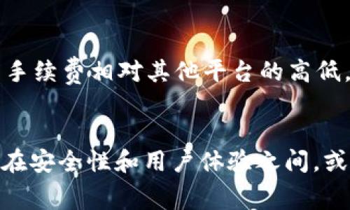 在讨论tpwallet买币的手续费高低之前，我们首先需要了解一些关于tpwallet的基础知识，以及它在加密货币交易中的定位。对于许多投资者来说，手续费是决定是否选择某个平台的重要因素之一，因此这个问题值得深挖。

什么是tpwallet？
tpwallet是一种数字资产管理工具和应用，允许用户在区块链网络中进行交易、投资和管理各类加密货币。其设计理念是为了使用户能够轻松地管理他们的资产，同时保持交易的安全性和透明度。它的界面友好，适合各类用户使用，无论是新手还是有经验的投资者。

tpwallet的手续费结构
在考虑tpwallet的交易手续费高低时，我们首先要了解其手续费结构。通常，tpwallet的手续费是基于用户交易的种类和金额而定。一般情况下，手续费包括以下几个部分：
ul
    li交易费：这是用户在进行加密货币交易时需支付的费用，通常以交易金额的一定比例收取。/li
    li网络费：每笔交易都会涉及到区块链网络的交易确认，这个费用也会根据网络的拥堵情况而有所不同。/li
    li提现费：如果用户需要将资产转换为法币或者其他钱包，可能会产生提现费用。/li
    li服务费：部分平台可能会对高频交易或者大额交易收取额外的服务费用。/li
/ul

手续费的优势与劣势
手续费高低直接影响投资者的收益，特别是对于频繁交易的用户来说更是如此。对于tpwallet的手续费，我们可以从以下几个方面来分析其优势与劣势。

h4优势/h4
ul
    li安全性高：tpwallet采取了高安全性的措施来保护用户资产，因此相对较高的手续费可能反映了其在安全性上的投入。/li
    li用户体验良好：高昂的手续费可能代表了更优质的用户体验和服务，例如更快的交易确认时间和优质客户支持。/li
/ul

h4劣势/h4
ul
    li盈利空间压缩：对于频繁交易的用户来说，高手续费会显著影响到他们的盈利能力。/li
    li竞争对手较多：市场上存在许多手续费较低的竞争者，用户可能因手续费问题转而选择其他平台。/li
/ul

如何降低交易手续费？
如果你觉得tpwallet的手续费有点高，不妨尝试以下几种方法来降低交易成本：
ul
    li关注活动：很多平台会不定期举办手续费减免活动，抓住机会可以节省不少费用。/li
    li选择合适的交易时间：网络较不繁忙时，交易手续费可能会低一些。/li
    li将交易金额聚合：比如将多笔小额交易合并成一笔大额交易，可以降低整体手续费用。/li
/ul

针对tpwallet手续费的常见问题
在探讨tpwallet买币手续费的问题时，常会有人提出以下疑问：

h4问题1：tpwallet的手续费可以退吗？/h4
虽然tpwallet的手续费通常是不可退还的，但在特定情况下，例如交易出现问题或者平台故障时，用户可以尝试联系客服申诉。真心觉得，这种情况下，平台的态度和用户支持非常重要；如果能够得到及时的反馈与解决方案，用户的使用体验会大大提升。

h4问题2：与其他平台相比，tpwallet的手续费高吗？/h4
一提到手续费这个话题，大家的反应总是很强烈。便宜的手续费无疑是吸引用户的因素之一，但高手续费是否一定意味着服务质量好呢？tpwallet的手续费相对其他平台的高低，还需要结合其提供的服务质量和用户体验来综合判断。有点遗憾的是，并不是所有的平台都能提供透明的手续费结构，用户在选择之前应深入研究。

总结
总的来看，tpwallet的手续费高低并不是一个绝对的判断标准，而是要结合用户的实际使用情况和需求来进行评估。虽然手续费会影响投资盈利，但在安全性和用户体验之间，或许我们应该找到一个平衡点。希望能通过这篇文章，帮助那些正在考虑使用tpwallet的朋友们，了解它的手续费结构，从而做出更明智的决策。