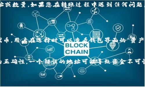 关于如何将TPWallet中的币转出来，以下是详细的步骤和指南：

步骤一：打开TPWallet
首先，确保您在您的设备上安装并打开了TPWallet应用。TPWallet是一个功能强大的多链钱包，支持多种加密货币的存储和转账。

步骤二：进入钱包界面
打开TPWallet后，您会看到主界面，显示您各个资产的余额。找到您想要转出的币种，点击它以进入该币种的详细页面。

步骤三：选择转账功能
在币种详细页面，您会看到“转账”或“发送”选项，点击它以开始转账流程。

步骤四：输入接收地址
在转账页面，您需要输入接收地址。这是您要将币转移到的另一个钱包地址。确保地址正确，以免造成资产损失。

步骤五：输入转账数量
在接收地址下方，您需要输入希望转出的币的数量。请注意，一些币种可能会有最低转账限制。

步骤六：确认信息
在您输入所需信息后，仔细检查您的接收地址和转账数量。确保一切无误，因为一旦提交，转账将不可逆转。

步骤七：输入密码或私钥
为了保护您的资产安全，TPWallet可能会要求您输入密码或者进行某种形式的身份验证。在确认后，提交转账请求。

步骤八：等待确认
提交转账请求后，您需要等待区块链网络的确认。这可能需要几分钟到数小时不等，具体取决于网络繁忙程度。

步骤九：检查转账状态
您可以通过TPWallet的交易记录功能查看转账状态。一旦确认完成，您将看到余额的相应减少以及接收方钱包的余额增加。

总结
将币从TPWallet中转出是一个相对简单的过程，只需遵循上述步骤即可安全地完成交易。然而，请务必确保在操作过程中注意安全，避免输入错误的地址或数量。如果您在转账过程中遇到任何问题，建议参考TPWallet的官方支持或社区资源。

以下是可能相关的问题：

问题一：TPWallet支持哪些币种？
TPWallet作为一个多链钱包，支持多种加密货币，包括但不限于比特币（BTC）、以太坊（ETH）、莱特币（LTC）等主流币种。此外，还支持一些较小的币种和代币。用户在选择时可以查看钱包界面的“资产管理”栏目以获取最新的支持列表。

问题二：转账时需要注意哪些安全问题？
在进行加密货币转账时，安全是重中之重。首先，确保您正在使用的设备没有病毒或恶意软件，使用官方的TPWallet应用程序。其次，务必验证接收地址的正确性，一个错误的地址可能导致资金不可恢复。最后，定期更新您的密码，使用复杂且独特的标识符以确保账户安全。对于较大的转账，您可以考虑进行小额测试，确认流程顺利后再进行大额转账。

通过以上内容，相信您对如何将TPWallet中的币转出以及需要注意的事项有了更清晰的了解，希望这能对您有所帮助！