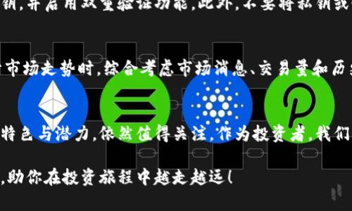    TPWallet如何购买海盗币：未来趋势与发展  / 
 guanjianci  TPWallet, 海盗币, 数字货币, 加密货币  /guanjianci 

引言：数字货币的崛起
伴随着科技的迅速发展，数字货币近年来便如雨后春笋般层出不穷。其中，海盗币（Pirate Coin）作为一种新兴的加密货币，吸引了越来越多的投资者和爱好者。而TPWallet作为一个多功能数字钱包，正在为用户提供更加便捷的购买和管理数字资产的方式。在这篇文章中，我们将深入探讨如何通过TPWallet购买海盗币，以及海盗币的未来趋势和发展。

什么是TPWallet？
TPWallet是一款为加密货币用户量身定制的数字钱包，提供资产管理、交易、兑换等多种便利功能。用户可在TPWallet中存储和管理多种加密货币，包括比特币、以太坊等主流货币，以及一些小众的加密资产，例如海盗币。TPWallet还提供安全性高、操作简便等特点，使其成为数字货币投资者的理想选择。

海盗币简介
海盗币是一种源码开源的数字货币，主要以去中心化和匿名性为核心理念。与其他数字货币相比，海盗币在交易速度和隐私保护上有其独特的优势。海盗币的用户可以享受更快的交易确认时间，并且以更低的手续费进行交易。此外，随着越来越多的人开始关注海盗币的潜力，投资者对该币种的需求也在逐步上升。

TPWallet如何购买海盗币
购买海盗币的过程其实并不复杂。通过TPWallet，用户只需要几个简单的步骤即可完成购买。以下是详细的步骤介绍：

h4步骤一：下载并安装TPWallet/h4
首先，用户需要在智能手机应用商店（如苹果App Store或安卓Google Play）中搜索“TPWallet”，下载并安装该应用。安装完成后，打开应用并创建一个新账户。用户应按提示输入相关信息，并设定一个安全密码，确保钱包的安全性。

h4步骤二：充值资金/h4
在开始购买海盗币之前，用户需要向TPWallet充值资金。用户可以通过绑定银行账户或者信用卡等支付方式将法币充值至TPWallet。通常，TPWallet支持多种支付方式，用户可以根据个人情况选择适合的支付方式。

h4步骤三：查找海盗币交易入口/h4
一切准备就绪后，用户可以在TPWallet的交易界面中查找海盗币。在搜索栏中输入“海盗币”或其代号，系统会迅速为用户显示出海盗币的交易信息。

h4步骤四：进行交易/h4
找到海盗币的交易入口后，用户可以选择购买数量，并确认交易信息。TPWallet会显示实时的行情数据，用户可以参考当前的价格和市场趋势。确认无误后，点击“购买”按钮进行交易。系统将实时反映交易状态，如果交易成功，用户的TPWallet将显示新增的海盗币资产。

未来发展：海盗币的潜力与趋势
数字货币市场的发展即迅速又充满变数，海盗币的未来发展同样引人关注。许多因素都可能影响其价值变化，以下我们将阐述几个值得关注的趋势：

h4去中心化的推动/h4
随着区块链技术的普及，越来越多的项目开始强调去中心化的重要性。海盗币作为去中心化货币的代表，未来有望吸引更多用户的关注和投资。此外，去中心化的特性使海盗币更具安全性和隐私性，这在当前用户对数据安全愈发关注的背景下，可能成为其一大亮点。

h4跨平台交易的兴起/h4
随着数字货币交易所的不断增加，跨平台交易将成为一种趋势。用户不再局限于单一平台的交易，海盗币有机会在更多交易所上线，增强其流通性和市场曝光率。这对于吸引潜在投资者，无疑是一条有利的道路。

h4生态系统的完善/h4
海盗币的未来发展离不开生态系统的建设。通过与其他项目的合作，海盗币可增强其应用场景。如在网上购物、支付、投资等方面的广泛应用，都会相应提升海盗币的使用价值和市场需求。

常见问题解答

h4问题一：购买海盗币后，如何安全存储？/h4
购买海盗币后，用户最为关心的无疑是如何安全存储这些资产。TPWallet提供了良好的安全性保障，但用户也应增加安全意识。建议用户定期备份钱包私钥，并启用双重验证功能。此外，不要将私钥或恢复信息随便分享给他人，以避免潜在风险。

h4问题二：如果海盗币价格波动较大，应该如何应对？/h4
面对数字货币市场的波动，投资者应该保持冷静和理智。若海盗币价格出现剧烈波动，建议不要盲目跟风操作，可以考虑设定投资目标和止损策略。在估计市场走势时，综合考虑市场消息、交易量和历史价格等因素，将帮助用户做出更加明智的决策。同时，海盗币作为一种新兴的加密货币，长期持有的价值也不容忽视。

结语：数字货币的挑战与机遇
总的来说，数字货币的购买和管理过程正在变得越来越便捷，TPWallet为海盗币的购买提供了良好的平台。尽管市场发展面临许多挑战，但海盗币凭借其特色与潜力，依然值得关注。作为投资者，我们真心希望更多人能够理解和利用这种新兴的资产，让数字经济发展得更加繁荣。

在未来，我们也将持续关注海盗币和TPWallet的动向，共同见证数字货币的无限可能。无论你是新手还是老手，希望这篇文章能够为你提供有价值的信息，助你在投资旅程中越走越远！