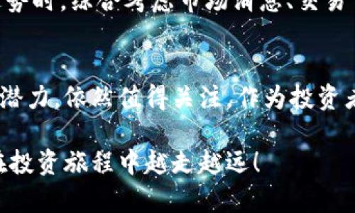    TPWallet如何购买海盗币：未来趋势与发展  / 
 guanjianci  TPWallet, 海盗币, 数字货币, 加密货币  /guanjianci 

引言：数字货币的崛起
伴随着科技的迅速发展，数字货币近年来便如雨后春笋般层出不穷。其中，海盗币（Pirate Coin）作为一种新兴的加密货币，吸引了越来越多的投资者和爱好者。而TPWallet作为一个多功能数字钱包，正在为用户提供更加便捷的购买和管理数字资产的方式。在这篇文章中，我们将深入探讨如何通过TPWallet购买海盗币，以及海盗币的未来趋势和发展。

什么是TPWallet？
TPWallet是一款为加密货币用户量身定制的数字钱包，提供资产管理、交易、兑换等多种便利功能。用户可在TPWallet中存储和管理多种加密货币，包括比特币、以太坊等主流货币，以及一些小众的加密资产，例如海盗币。TPWallet还提供安全性高、操作简便等特点，使其成为数字货币投资者的理想选择。

海盗币简介
海盗币是一种源码开源的数字货币，主要以去中心化和匿名性为核心理念。与其他数字货币相比，海盗币在交易速度和隐私保护上有其独特的优势。海盗币的用户可以享受更快的交易确认时间，并且以更低的手续费进行交易。此外，随着越来越多的人开始关注海盗币的潜力，投资者对该币种的需求也在逐步上升。

TPWallet如何购买海盗币
购买海盗币的过程其实并不复杂。通过TPWallet，用户只需要几个简单的步骤即可完成购买。以下是详细的步骤介绍：

h4步骤一：下载并安装TPWallet/h4
首先，用户需要在智能手机应用商店（如苹果App Store或安卓Google Play）中搜索“TPWallet”，下载并安装该应用。安装完成后，打开应用并创建一个新账户。用户应按提示输入相关信息，并设定一个安全密码，确保钱包的安全性。

h4步骤二：充值资金/h4
在开始购买海盗币之前，用户需要向TPWallet充值资金。用户可以通过绑定银行账户或者信用卡等支付方式将法币充值至TPWallet。通常，TPWallet支持多种支付方式，用户可以根据个人情况选择适合的支付方式。

h4步骤三：查找海盗币交易入口/h4
一切准备就绪后，用户可以在TPWallet的交易界面中查找海盗币。在搜索栏中输入“海盗币”或其代号，系统会迅速为用户显示出海盗币的交易信息。

h4步骤四：进行交易/h4
找到海盗币的交易入口后，用户可以选择购买数量，并确认交易信息。TPWallet会显示实时的行情数据，用户可以参考当前的价格和市场趋势。确认无误后，点击“购买”按钮进行交易。系统将实时反映交易状态，如果交易成功，用户的TPWallet将显示新增的海盗币资产。

未来发展：海盗币的潜力与趋势
数字货币市场的发展即迅速又充满变数，海盗币的未来发展同样引人关注。许多因素都可能影响其价值变化，以下我们将阐述几个值得关注的趋势：

h4去中心化的推动/h4
随着区块链技术的普及，越来越多的项目开始强调去中心化的重要性。海盗币作为去中心化货币的代表，未来有望吸引更多用户的关注和投资。此外，去中心化的特性使海盗币更具安全性和隐私性，这在当前用户对数据安全愈发关注的背景下，可能成为其一大亮点。

h4跨平台交易的兴起/h4
随着数字货币交易所的不断增加，跨平台交易将成为一种趋势。用户不再局限于单一平台的交易，海盗币有机会在更多交易所上线，增强其流通性和市场曝光率。这对于吸引潜在投资者，无疑是一条有利的道路。

h4生态系统的完善/h4
海盗币的未来发展离不开生态系统的建设。通过与其他项目的合作，海盗币可增强其应用场景。如在网上购物、支付、投资等方面的广泛应用，都会相应提升海盗币的使用价值和市场需求。

常见问题解答

h4问题一：购买海盗币后，如何安全存储？/h4
购买海盗币后，用户最为关心的无疑是如何安全存储这些资产。TPWallet提供了良好的安全性保障，但用户也应增加安全意识。建议用户定期备份钱包私钥，并启用双重验证功能。此外，不要将私钥或恢复信息随便分享给他人，以避免潜在风险。

h4问题二：如果海盗币价格波动较大，应该如何应对？/h4
面对数字货币市场的波动，投资者应该保持冷静和理智。若海盗币价格出现剧烈波动，建议不要盲目跟风操作，可以考虑设定投资目标和止损策略。在估计市场走势时，综合考虑市场消息、交易量和历史价格等因素，将帮助用户做出更加明智的决策。同时，海盗币作为一种新兴的加密货币，长期持有的价值也不容忽视。

结语：数字货币的挑战与机遇
总的来说，数字货币的购买和管理过程正在变得越来越便捷，TPWallet为海盗币的购买提供了良好的平台。尽管市场发展面临许多挑战，但海盗币凭借其特色与潜力，依然值得关注。作为投资者，我们真心希望更多人能够理解和利用这种新兴的资产，让数字经济发展得更加繁荣。

在未来，我们也将持续关注海盗币和TPWallet的动向，共同见证数字货币的无限可能。无论你是新手还是老手，希望这篇文章能够为你提供有价值的信息，助你在投资旅程中越走越远！