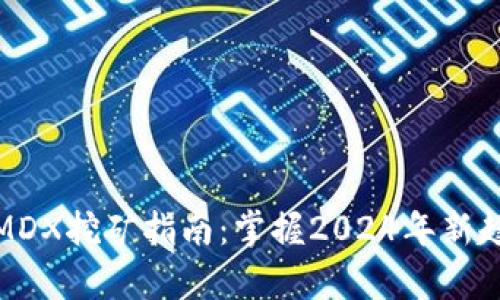 tpwalletMDX挖矿指南：掌握2024年新趋势与策略