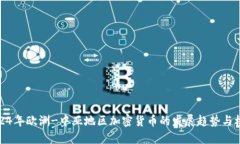 2024年欧洲-中亚地区加密货币的发展趋势与机遇