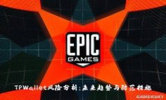 TPWallet风险分析：未来趋势与防范措施