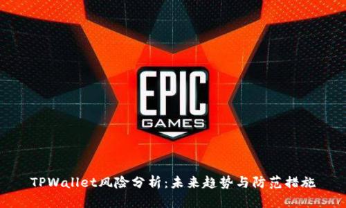 TPWallet风险分析:未来趋势与防范措施