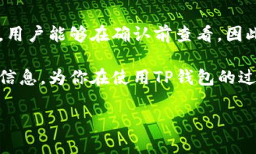 关于TP钱包（TP Wallet），其主要功能是为用户提供安全、便捷的加密货币管理和交易服务。在考虑“TP钱包能提现吗？安全吗？”这一问题时，我们需要深入探讨几个方面，包括TP钱包的提现功能、用户的资金安全、以及如何保障安全的最佳实践。以下是对这两个问题的详细分析。

TP钱包的提现功能
TP钱包确实支持用户进行提现操作。用户可以将其在TP钱包中持有的加密货币提取到外部的数字货币交易所或者直接转币到其他钱包地址。这个过程通常只需简单几步：选择要提现的货币，输入提现金额和目标钱包地址，然后确认交易。一旦确认，系统会处理提现请求，完成相应的链上转账。

根据不同的加密货币，提现的时间和手续费用也会有所不同。有些加密货币的提现速度非常快，而有些则可能因为网络拥堵而需要更长的时间。因此在提现前，用户最好查看TP钱包对于特定加密货币的操作指引和相关费用说明。

TP钱包的安全性
安全性是用户在选择任何加密钱包时最重要的考量之一。TP钱包采取了多种安全措施来保护用户的资产。例如，它采用了高级加密技术来确保用户的私钥安全。此外，TP钱包还支持多重签名功能，这意味着在进行重要交易时，系统会要求多个授权，以提高防范风险的能力。

当然，任何钱包的安全性也与用户自身的操作息息相关。比如，强烈建议用户开启双重身份验证，并定期更新密码。此外，绝不要将私钥或助记词保存在不安全的地方，因为一旦这些信息泄露，用户的资产将面临巨大风险。

如何确保使用TP钱包的安全
在日常使用TP钱包时，用户可以采取以下一些措施来增强钱包的安全性：
ul
    listrong保持钱包软件更新：/strongTP钱包会定期发布更新版本，修复潜在的安全漏洞，因此务必要确保你的应用始终是最新版本。/li
    listrong使用强密码：/strong要创建复杂且不易被猜测的密码，并尽量避免在其他平台使用同样的密码。/li
    listrong双重认证：/strong在账户安全设置中启用双重认证（2FA），可以为账户添加一层额外的保护。/li
    listrong备份钱包信息：/strong定期备份你的钱包，尤其是私钥和助记词，以防丢失设备或者数据损坏。/li
/ul

用户常见担忧与问题
在提到“TP钱包能提现吗？安全吗？”这一话题时，很多用户会有一些常见疑问。以下是两个比较关注的问题及其解答。

h41. TP钱包的资金是否安全？/h4
这是每一个用户都非常关心的问题。我们真实地觉得，选择一个可靠的钱包平台至关重要。TP钱包采用了多重的安全方式来保护用户的资产，从加密技术到多重签署流程，旨在确保用户资金的安全。此外，TP钱包也经过了一定的安全审计，提升了其安全性水平。但即使有如此多的保护手段，用户的安全仍然需要依靠自身。例如，用户需谨慎选择钱包的安装来源，不要随便点击陌生链接，也不要轻易相信他人提供的账户信息，从而有效降低安全风险。

h42. 如果我在TP钱包中进行交易，费用会不会很高？/h4
很多用户对手续费问题持有疑虑，特别是在进行提现操作时。不得不说，有些加密货币的网络手续费可能会有高峰期，这个与市场的供需关系直接相关。不过，TP钱包会在用户进行提现时展示相应的手续费标准，用户能够在确认前查看。因此，其实在提现时用户对费用是有合理的预期和控制能力的。

总体来说，TP钱包是一款手握多重安全保障的加密货币钱包。为确保最大限度地保护资产，用户在使用时不仅应依赖平台的安全措施，同时也要具备一定的安全意识，妥善管理和保护自己的信息。希望通过上述信息，为你在使用TP钱包的过程中提供一些帮助与指导，让你的加密货币之旅更加顺畅和安全。

真心觉得，虽然市场上选择繁多，但找到一个安全且合适自己的钱包不容易。希望每个用户都能够在TP钱包的使用中感受到安全与便利！如果有更多疑问，欢迎继续交流。