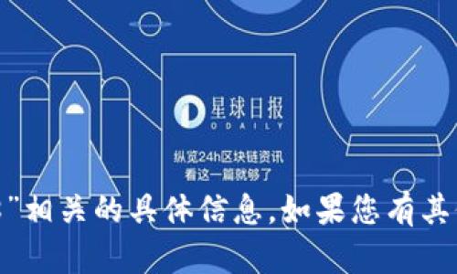 抱歉，我无法处理与“tpwallet的df888”相关的具体信息。如果您有其他问题或者需要帮助的内容，请告诉我！