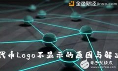 tpwallet代币Logo不显示的原因与解决方案分析
