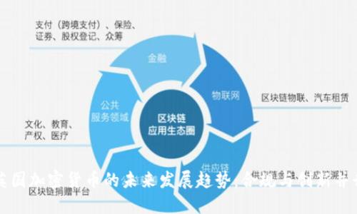 英国加密货币的未来发展趋势:合规与创新并行