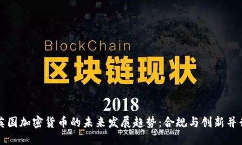 英国加密货币的未来发展趋势:合规与创新并行