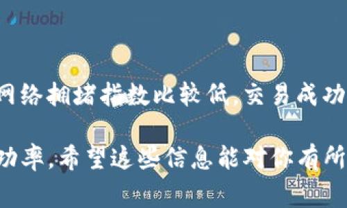 在使用tpwallet进行交易时，有时会碰到交易失败的情况，这可能会让人感到沮丧和困惑。正如我们在生活中常常会遭遇意外，一些问题在数字资产和区块链交易中也是难以避免的。那么，tpwallet交易失败的原因有哪些呢？下面我们将深入探讨这一问题，并结合相关的信息和建议。

1. 网络拥堵

首先，网络拥堵是影响交易成功率的一个重要因素。tpwallet在进行交易时，会依赖区块链网络的状态。当网络拥堵时，交易的确认速度可能会大幅降低，甚至出现交易无法及时处理的情况。这种情况在交易量激增的时刻尤为明显，比如重大事件、市场波动等时刻。

解决方法：如果你发现交易无法完成，可以稍等片刻，再尝试发起交易。选择在人流量少的时段进行交易，也有可能减少失败的概率。

2. 代币不足

其次，交易失败的一个常见原因是账户中代币不足。如果你的钱包中没有足够的代币来支付交易费用，而tpwallet的交易同样需要支付一定的手续费，交易自然就无法完成了。

解决方法：在发起交易之前，请确认你的钱包中有足够的代币来覆盖交易费用。这一点非常重要，确保你不会因为小错误导致整笔交易的失败。

3. 错误的合约地址

还有一个可能造成交易失败的原因是输入了错误的合约地址。当你想与某个代币或者合约进行交易时，确保你使用的是正确的地址。如果地址错误，tpwallet将无法找到对应的合约，从而导致交易失败。

解决方法：在输入合约地址时，建议复制并粘贴，而不是手动输入，以减少出错的可能性。

4. 低Gas费用

在以太坊等区块链上进行交易时，每笔交易都需支付一定的Gas费用。如果你设置的Gas费用过低，矿工可能会选择优先处理其他高费率的交易，导致你的交易被延迟或失败。

解决方法：在发起交易时，根据网络的实时情况设置适当的Gas费用。如果网络繁忙，考虑提高Gas费用以确保交易能被更快地处理。

5. 钱包相关问题

tpwallet可能在使用过程中会遭遇各种技术问题，例如软件更新、认证错误等。这些问题也可能导致交易失败。

解决方法：保持你的tpwallet更新至最新版本，并定期检查应用的设置和权限，以确保一切正常运行。若遇到技术问题，可寻求官方网站或客户支持的帮助。

6. 交易限额

某些代币可能会设定交易限额，如果你试图交易的金额超出了这个限额，交易同样会被拒绝。这种情况出现在一些新兴的代币中，为了防止价格操纵，发行方可能会限制每个用户的交易数量。

解决方法：在进行交易时，了解所交易代币的相关规则和限制，避免因为超出限额而导致交易失败。

常见问题解答

问题一：如果多次交易失败，我该怎么办？

如果你发现频繁的交易失败，这表明可能存在更深层次的问题。首先，检查你的网络连接是否稳定。其次，确认你的钱包资源是否充足，确保你的一切参数设置都正确。如果这些步骤都完成后仍然失败，可以考虑重新安装tpwallet，或者咨询技术支持以获取专业的解决方案。

问题二：如何选择合适的交易时机？

选择合适的交易时机也是降低交易失败几率的良策。通常，市场波动较小、用户活动较低的时段会是理想的时机。在这些时段，网络拥堵指数比较低，交易成功的几率会相对更高。可以利用一些市场分析工具，观察市场趋势，从而选择合适的交易时机。

总的来说，tpwallet的交易失败常常是可以避免的，通过预先检查、合理设置和明智选择，不仅能降低风险，也能提升交易的成功率。希望这些信息能对你有所帮助，真心希望下次你能顺利完成每一笔交易！