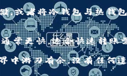 关于“tpwallet是否可以使用TRC通道”的问题，目前的情况是，TPWallet（一个去中心化钱包）支持多种区块链，包括TRC（Tron网络的转账通道）。通过TRC通道，用户可以便捷地转账和接收TRC-20代币，这是Tron生态系统中非常重要的一部分。

### TRC通道的特点

TRC通道的定义
TRC通道是基于Tron网络的一种转账方式，它允许用户在Tron区块链上进行快速、低手续费的资产转移。TRC-20是Tron区块链上的代币标准，类似于以太坊的ERC-20，使得开发者可以在Tron网络上创建自己的代币。

TPWallet对TRC通道的支持
TPWallet对TRC通道的支持，使得用户能够轻松地管理和操作TRC-20代币。用户只需在TPWallet内选择相应的功能，就能够快速进行转账、接收以及交易等操作。TPWallet致力于提供一个简单易用的用户界面，使得新手也能快速上手。

使用TRC通道的优势
对于用户来说，使用TRC通道有诸多优势：
ul
  listrong低费用：/strongTron网络的交易费用普遍低于其他主流公链，如以太坊，这对常规用户尤其友好。/li
  listrong快速交易：/strongTron网络的高吞吐量使得大多数交易几乎可以瞬时完成，用户不必担心等待时间。/li
  listrong安全性：/strongTron网络经过多次的技术升级，稳定性和安全性已经得到了广泛认可。/li
/ul

如何在TPWallet中使用TRC通道
使用TPWallet进行TRC通道的操作其实非常简单，通常只需几个步骤：
ol
  li下载并安装TPWallet应用，创建或导入钱包。/li
  li确保钱包内有足够的TRX资产以支付交易费用。/li
  li选择“发送”功能，输入接收方地址与转账金额。/li
  li确认交易，等待网络确认。/li
/ol

可能面临的挑战和解决方案
尽管使用TRC通道带来了诸多便利，但用户在实际操作中仍可能会遇到一些挑战：
ul
  listrong网络拥堵：/strong在繁忙时段，网络可能会出现拥堵，导致交易确认延迟。解决此问题的一个方法是选择稍后再进行交易，或适当提高交易费用。/li
  listrong安全问题：/strong用户需提高安全意识，避免在不受信任的平台上输入私钥或助记词。/li
  listrong使用不当：/strong新手用户有时会在填写地址或金额时出错，因此在操作前，确认信息的正确性非常重要。/li
/ul

### 可能相关问题

1. 如何有效地保障TRC资产安全？
安全性是每位加密货币用户最关心的问题，尤其是在使用去中心化钱包时。首先，用户要确保钱包的助记词和私钥不被泄露。可以选择使用硬件钱包进行存储，或者将冷钱包与热钱包结合使用。此外，定期备份钱包数据也是一个良好的习惯，这样即便设备丢失，用户也能轻松恢复资产。

2. TRC通道与其他通道（如ERC通道）的区别是什么？
TRC通道与ERC通道（Ethereum的通道）在多个方面有显著差异。首先在交易费用方面，TRC网络的各项费用普遍低于以太坊。此外，TRC网络的交易确认速度通常更快，适合快速转账需求。而在互动生态系统方面，Ethereum拥有更为多元化的应用场景，尤其是在NFT和DeFi领域拥有较大优势。不同的需求可根据这些特点选择相应的通道。

真心觉得，选择合适的通道对每位用户来说都是至关重要的。这不仅关乎交易的便利性，更直接影响到用户的成本效率。希望每位用户都能在加密资产的世界中游刃有余，没有任何遗憾！