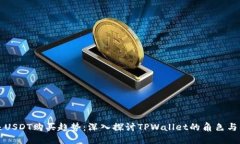 未来USDT购买趋势：深入探讨TPWallet的角色与优势