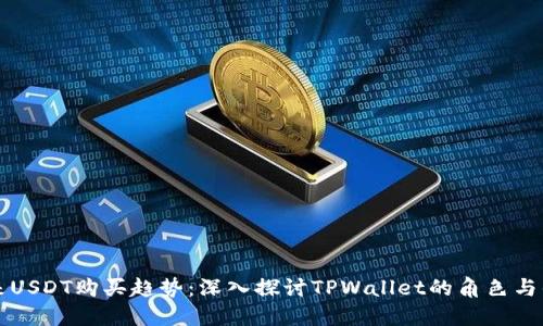 未来USDT购买趋势：深入探讨TPWallet的角色与优势