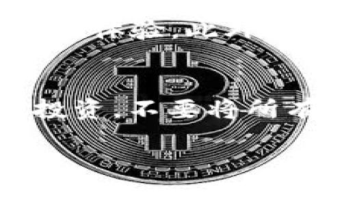 交易TPWallet Pig币（TPW）可以通过几个步骤进行。不过在此之前，确保您对加密货币的交易有一定的了解，这是一个具有风险的投资领域。下面是交易TPWallet Pig币的一些基本步骤和注意事项。

一、了解TPWallet Pig币
TPWallet Pig币（TPW）是基于TPWallet平台的一种加密货币。TPWallet平台致力于提供安全、便捷的数字资产管理与交易服务。认识到这一点很重要，因为理解其背后的技术和理念有助于您更好地把握市场动态。

二、选择交易所
要交易TPWallet Pig币，您需要选择一个支持该币种的加密货币交易所。一些流行的交易所可能会支持TPW，您可在网上搜索相关信息以确定。常见的交易所包括Binance、KuCoin、Gate.io等，但您需要确认它们是否列出了TPW。

三、注册并完成身份验证
在选择好的交易所注册一个账户后，您通常需要进行身份验证（KYC）。这是为了遵守相关法律法规，确保交易安全。请确保按照交易所的指示提交所需的文件，甚至可能包括护照或驾驶执照的扫描件。

四、充值资金
一旦账户激活并完成验证，您需要充值资金。大多数交易所支持通过法币（如美元、欧元等）或其他加密货币充值。选择适合您的充值方式并按照系统提示完成操作。

五、进行TPWallet Pig币交易
资金到账后，您可以在交易平台上找到TPWallet Pig币（TPW）。选择“买入”或“卖出”选项，输入您想要交易的数量和价格。最后确认交易，资金将会相应地被扣除或增加至您的账户中。

六、存储TPWallet Pig币
交易完成后，您需要将TPW存储在安全的钱包中。许多交易所提供内部钱包，但为了安全起见，建议您将TPW转移到私有钱包中，例如硬件钱包或您信任的数字钱包应用。

七、市场分析与风险管理
在进行加密货币交易时，随时关注市场动态和价格变化是非常重要的。分析市场趋势、关注相关新闻和事件都是非常重要的，这些可能会直接影响TPW的价格。谨记，投资有风险，切勿盲目跟风，做到理性分析、及时止损，可以有效降低风险。

八、关注社区和官方信息
TPWallet Pig币的开发团队和社区会定期发布更新和新闻，也许会影响币价走势。建议关注TPWallet的官方网站、社交媒体和相关社区，保持信息畅通。

总结
交易TPWallet Pig币的过程相对简单，但需要谨慎对待。希望以上信息对您有所帮助，无论您是新手还是有一定经验的投资者，认真对待每一步，做足功课，方能在这个动态的市场中稳步前行。

相关问题探讨

问题一：如何选择安全可靠的交易所？
选择一个安全可靠的交易所至关重要。首先，您可以查看交易所的历史和信誉度，许多大型交易所都有较好的历史记录。您还可以查看其他用户的评价和反馈，了解他们的交易体验。此外，安全措施如双重身份验证、冷钱包存储等也是非常值得关注的点。真心觉得，用户评价和专业评论结合可以帮助您做出明智的选择。

问题二：如何规避加密货币交易中的风险？
在加密货币交易中，风险无处不在，尤其是市值较小的币种波动性更大。首先，建议不投入超过您可以承受损失的资金。其次，设置止损位，在价格下跌时停止亏损。此外，分散投资，不要将所有资金集中在一种加密货币上；并保持对市场的敏感，随时记录市场动态。真有点遗憾，很多人因为缺乏足够的市场知识而忽略了这些基本的风险管理方法，最终导致了损失。

希望通过本篇内容能够帮助到您，对于交易TPWallet Pig币有进一步的理解。