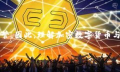 在加密数字货币的世界里，有一个备受争议的话