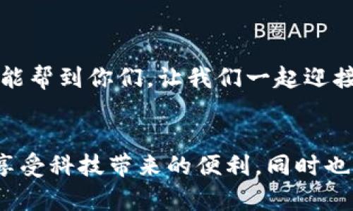 关于“tpwallet安装显示应用风险”的问题，本文将详细分析可能的原因，并提供解决方案。同时，我们还将探讨如何在保证安全的情况下使用TPWallet。希望能对遇到类似问题的朋友们提供帮助和指导。

TPWallet简介
TPWallet是一款功能强大的数字资产钱包，支持多种加密货币的存储与管理。它不仅界面友好，而且使用方便，受到许多数字货币用户的喜爱。然而，由于其性质和市场中各种风险的存在，一些用户在安装TPWallet时可能会看到“应用风险”的提示。这种情况往往引发用户的疑虑，不知该如何处理。接下来，我们详细探讨这一问题的原因及解决方法。

应用风险提示的原因
在安装TPWallet或其他类似的应用时，系统可能会提示“应用风险”，这通常是出于以下几个原因：
ul
    listrong未知开发者：/strong如果你从第三方网站下载了TPWallet，而不是直接从官方渠道，那么系统可能会警告你因为这个应用是由未知开发者提供的，所以存在一定的安全风险。/li
    listrong权限要求：/strongTPWallet在使用过程中可能需要访问一些系统权限，比如位置、联系人等，如果这些权限看起来超出了应用的功能范围，那么系统也很可能会发出警告。/li
    listrong病毒检测：/strong一些手机安全软件或操作系统自带的安全机制会扫描应用，并与其数据库中的已知恶意软件进行比较，如果TPWallet被误认为潜在风险应用，则会出现警告。/li
    listrong用户反馈：/strong基于其他用户的反馈，如果有多人投诉TPWallet存在问题，系统可能会根据这些反馈来判断应用的风险，从而给出警告。/li
/ul

如何安全安装TPWallet
为确保你能够安全地安装TPWallet，以下是一些建议：
ul
    listrong从官方渠道下载：/strong最安全的方式是直接访问TPWallet的官方网站，下载最新版本的应用。这能最大限度地降低应用被篡改或注入恶意代码的风险。/li
    listrong检查权限要求：/strong在安装时仔细检查应用请求的权限。确保这些权限与应用的功能相匹配，如果不合理，建议不要继续安装。/li
    listrong使用安全软件：/strong在你的手机上安装可信赖的安全软件，并定期进行手机安全扫描，这样可以有效防止应用的潜在安全风险。/li
    listrong用户评价：/strong在下载前查看其他用户的评价与反馈，可以帮助你评估该应用的可靠性与安全性。一些用户的真实体验往往能提供宝贵的参考。/li
/ul

TPWallet的优势及功能
在解决“应用风险”问题之后，我们需要了解TPWallet本身的一些优势和功能，为何它能够吸引大量用户：
ul
    listrong多种资产支持：/strongTPWallet支持多种数字货币的管理，用户可以在同一个钱包中轻松管理比特币、以太坊等各类加密资产，方便又实用。/li
    listrong用户友好的界面：/strongTPWallet的用户界面设计，操作非常方便，即使是初学者也能快速上手，不必花费太多时间学习如何使用。/li
    listrong安全措施：/strongTPWallet implements several layers of security, including multi-signature technology and biometric authentication, ensuring that user funds are adequately protected./li
    listrong社区支持：/strongTPWallet有着庞大的用户社区，用户可以在社区中互相交流，分享使用心得与经验，从而提高自身对数字资产的管理能力。/li
/ul

如何处理安装过程中出现的风险提示
如果在安装TPWallet的过程中遇到风险提示，用户可以采取如下措施：
ul
    listrong忽略风险提示：/strong如果你是从官方渠道下载，并且验证了SHA值（安全哈希值），而且确实没有其他问题，可以选择忽略风险提示，继续安装。/li
    listrong联络客服：/strong如果仍然心存疑虑，可以通过TPWallet的官方网站或社区联系他们的客服团队，询问是否有风险提示的情况发生。/li
    listrong查看更新：/strong确保软件是最新版本，有时候开发者会快速修复已知问题，提供最新版本的安装包可能也会减少风险提示的出现。/li
/ul

用户关心的相关问题
在使用TPWallet的过程中，用户可能会有许多疑惑，以下是两个常见问题的详细解答：

问题一：TPWallet的安全性如何？
这是许多用户非常关心的问题，尤其是在数字货币交易活跃的今天。然而，TPWallet为保障用户资产的安全做了很多努力：
ul
    listrong多重安全保护：/strongTPWallet采用多重安全保护机制，包括加密存储用户私钥，这样即使黑客入侵也难以窃取用户资产。/li
    listrong定期更新：/strongTPWallet的开发团队会定期发布安全更新，修补已知漏洞，确保钱包在技术层面保持安全。/li
    listrong用户教育：/strongTPWallet还会提供相关的安全使用指南，帮助用户了解数字资产的基础知识以及防范措施，这样在用户主动行为上也能增加安全性。/li
/ul
虽然TPWallet的安全性可以得到保障，但用户自己也要时刻保持警惕，定期检查个人账户的安全性，并避免在不安全的网络环境下进行交易。

问题二：如果忘记TPWallet密码，该怎么办？
我们可能会因为各种原因而忘记TPWallet的密码，这对于用户来说无疑是一个很大的烦恼。不过，TPWallet也为此提供了一些解决方案：
ul
    listrong密码重置：/strongTPWallet通常会提供密码重置的选项，通过绑定的邮箱或手机号码进行验证，用户可以重置密码。/li
    listrong备份助记词：/strong在创建TPWallet时，用户会获得一组助记词，这相当于你的“私钥”，它可以用来恢复钱包。所以，妥善保管助记词是非常重要的。/li
    listrong联系客服：/strong如果以上方法无法解决，尝试联系TPWallet的客服团队，向他们说明你的情况，他们可能会提供进一步的支持。/li
/ul

真心觉得，数字资产的管理对于许多人来说都是一个挑战，但只要掌握了正确的方法，利用好这些工具，便能够更安全、更高效地进行资产管理。希望以上的分享能帮到你们，让我们一起迎接数字货币新时代的到来！

总结
使用TPWallet时，如果出现“应用风险”的提示，用户需要了解其背后的原因并采取相应的措施来确保安全。希望大家在数字资产的旅程中，能够更加从容自信，享受科技带来的便利，同时也保持足够的警觉性，保护好自己的数字资产。