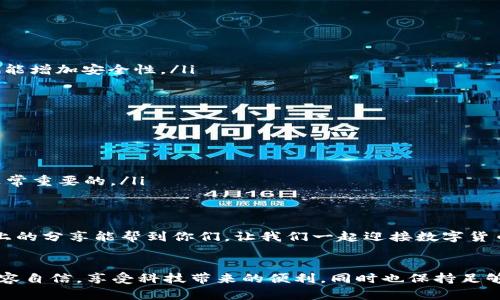 关于“tpwallet安装显示应用风险”的问题，本文将详细分析可能的原因，并提供解决方案。同时，我们还将探讨如何在保证安全的情况下使用TPWallet。希望能对遇到类似问题的朋友们提供帮助和指导。

TPWallet简介
TPWallet是一款功能强大的数字资产钱包，支持多种加密货币的存储与管理。它不仅界面友好，而且使用方便，受到许多数字货币用户的喜爱。然而，由于其性质和市场中各种风险的存在，一些用户在安装TPWallet时可能会看到“应用风险”的提示。这种情况往往引发用户的疑虑，不知该如何处理。接下来，我们详细探讨这一问题的原因及解决方法。

应用风险提示的原因
在安装TPWallet或其他类似的应用时，系统可能会提示“应用风险”，这通常是出于以下几个原因：
ul
    listrong未知开发者：/strong如果你从第三方网站下载了TPWallet，而不是直接从官方渠道，那么系统可能会警告你因为这个应用是由未知开发者提供的，所以存在一定的安全风险。/li
    listrong权限要求：/strongTPWallet在使用过程中可能需要访问一些系统权限，比如位置、联系人等，如果这些权限看起来超出了应用的功能范围，那么系统也很可能会发出警告。/li
    listrong病毒检测：/strong一些手机安全软件或操作系统自带的安全机制会扫描应用，并与其数据库中的已知恶意软件进行比较，如果TPWallet被误认为潜在风险应用，则会出现警告。/li
    listrong用户反馈：/strong基于其他用户的反馈，如果有多人投诉TPWallet存在问题，系统可能会根据这些反馈来判断应用的风险，从而给出警告。/li
/ul

如何安全安装TPWallet
为确保你能够安全地安装TPWallet，以下是一些建议：
ul
    listrong从官方渠道下载：/strong最安全的方式是直接访问TPWallet的官方网站，下载最新版本的应用。这能最大限度地降低应用被篡改或注入恶意代码的风险。/li
    listrong检查权限要求：/strong在安装时仔细检查应用请求的权限。确保这些权限与应用的功能相匹配，如果不合理，建议不要继续安装。/li
    listrong使用安全软件：/strong在你的手机上安装可信赖的安全软件，并定期进行手机安全扫描，这样可以有效防止应用的潜在安全风险。/li
    listrong用户评价：/strong在下载前查看其他用户的评价与反馈，可以帮助你评估该应用的可靠性与安全性。一些用户的真实体验往往能提供宝贵的参考。/li
/ul

TPWallet的优势及功能
在解决“应用风险”问题之后，我们需要了解TPWallet本身的一些优势和功能，为何它能够吸引大量用户：
ul
    listrong多种资产支持：/strongTPWallet支持多种数字货币的管理，用户可以在同一个钱包中轻松管理比特币、以太坊等各类加密资产，方便又实用。/li
    listrong用户友好的界面：/strongTPWallet的用户界面设计，操作非常方便，即使是初学者也能快速上手，不必花费太多时间学习如何使用。/li
    listrong安全措施：/strongTPWallet implements several layers of security, including multi-signature technology and biometric authentication, ensuring that user funds are adequately protected./li
    listrong社区支持：/strongTPWallet有着庞大的用户社区，用户可以在社区中互相交流，分享使用心得与经验，从而提高自身对数字资产的管理能力。/li
/ul

如何处理安装过程中出现的风险提示
如果在安装TPWallet的过程中遇到风险提示，用户可以采取如下措施：
ul
    listrong忽略风险提示：/strong如果你是从官方渠道下载，并且验证了SHA值（安全哈希值），而且确实没有其他问题，可以选择忽略风险提示，继续安装。/li
    listrong联络客服：/strong如果仍然心存疑虑，可以通过TPWallet的官方网站或社区联系他们的客服团队，询问是否有风险提示的情况发生。/li
    listrong查看更新：/strong确保软件是最新版本，有时候开发者会快速修复已知问题，提供最新版本的安装包可能也会减少风险提示的出现。/li
/ul

用户关心的相关问题
在使用TPWallet的过程中，用户可能会有许多疑惑，以下是两个常见问题的详细解答：

问题一：TPWallet的安全性如何？
这是许多用户非常关心的问题，尤其是在数字货币交易活跃的今天。然而，TPWallet为保障用户资产的安全做了很多努力：
ul
    listrong多重安全保护：/strongTPWallet采用多重安全保护机制，包括加密存储用户私钥，这样即使黑客入侵也难以窃取用户资产。/li
    listrong定期更新：/strongTPWallet的开发团队会定期发布安全更新，修补已知漏洞，确保钱包在技术层面保持安全。/li
    listrong用户教育：/strongTPWallet还会提供相关的安全使用指南，帮助用户了解数字资产的基础知识以及防范措施，这样在用户主动行为上也能增加安全性。/li
/ul
虽然TPWallet的安全性可以得到保障，但用户自己也要时刻保持警惕，定期检查个人账户的安全性，并避免在不安全的网络环境下进行交易。

问题二：如果忘记TPWallet密码，该怎么办？
我们可能会因为各种原因而忘记TPWallet的密码，这对于用户来说无疑是一个很大的烦恼。不过，TPWallet也为此提供了一些解决方案：
ul
    listrong密码重置：/strongTPWallet通常会提供密码重置的选项，通过绑定的邮箱或手机号码进行验证，用户可以重置密码。/li
    listrong备份助记词：/strong在创建TPWallet时，用户会获得一组助记词，这相当于你的“私钥”，它可以用来恢复钱包。所以，妥善保管助记词是非常重要的。/li
    listrong联系客服：/strong如果以上方法无法解决，尝试联系TPWallet的客服团队，向他们说明你的情况，他们可能会提供进一步的支持。/li
/ul

真心觉得，数字资产的管理对于许多人来说都是一个挑战，但只要掌握了正确的方法，利用好这些工具，便能够更安全、更高效地进行资产管理。希望以上的分享能帮到你们，让我们一起迎接数字货币新时代的到来！

总结
使用TPWallet时，如果出现“应用风险”的提示，用户需要了解其背后的原因并采取相应的措施来确保安全。希望大家在数字资产的旅程中，能够更加从容自信，享受科技带来的便利，同时也保持足够的警觉性，保护好自己的数字资产。
