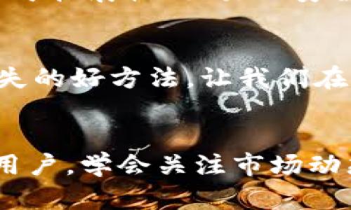 加密货币的峰值：2024年未来发展趋势分析
加密货币, 未来发展, 投资趋势, 市场分析/guanjianci

引言
加密货币，这个让人又爱又恨的话题，近年来不断引发热议。熟悉这个领域的人绝不会忘记2017年比特币经历的疯狂上涨，那段时间几乎人人都想投资加密货币，每个人的朋友圈都开始被“数字黄金”占领。然而，随之而来的就是价格的暴跌，以及行业的众多挑战。在所有这些波折之中，我们是否可以从中看出未来的趋势，并期待加密货币的下一个峰值？我真心觉得，这是一个非常值得探讨的问题。

加密货币的历史回顾
理解加密货币的未来发展趋势，必须要从其历史开始。在2009年，比特币的出现标志着加密货币的诞生。十几年间，随着区块链技术的不断成熟，各种新型加密货币如雨后春笋般涌现，如以太坊、瑞波币等，它们在不同的领域展现出了自己的价值。然而，早期的加密货币市场带着浓厚的投机色彩，价格波动极大，许多投资者在市场高峰时获得了巨额利润，但也有不少人在其低谷时受到了重创。

加密货币市场的现状
到了2023年，加密货币市场已经逐渐成熟，虽然仍然面临许多挑战，但整体趋势发生了变化。从投资者的角度来看，越来越多的大型机构开始关注这一市场。比如，许多上市公司开始将比特币视为一种资产配置的工具，甚至一些国家也开始考虑将其纳入法定货币的范畴。尽管如此，随着监管政策的逐渐收紧，市场也变得愈发复杂。

2024年的加密货币峰值预测
许多人在思考加密货币的未来发展时，总是离不开“峰值”这个关键词。在接下来的2024年，我们能够期待加密货币市场将会出现怎样的变化呢？有一些分析师预测，随着技术的不断进步，尤其是Layer 2解决方案的普及，交易成本将会大幅降低，这将吸引更多的用户进入市场。同时，金融科技的不断发展让加密资产的应用场景愈加广泛，人们的投资意识也在提升。这让我感到振奋，为这个市场的未来充满期待。

加密货币的投资趋势
随着市场的成熟，投资者的行为也逐渐变得理性。过去的盲目投资逐渐被专业分析和风险控制所取代。尤其是在大型机构进入这个市场后，个人投资者也更倾向于进行多样化的投资。在这种情况下，我们可以展望2024年加密货币的投资趋势：一方面，传统金融与加密市场的界限将愈加模糊，另一方面，NFT、DeFi等新兴概念将会持续吸引投资者的关注。

可能面临的挑战
当然，未来的发展也绝非一帆风顺。加密货币依然面临诸多挑战，例如监管政策的变化、市场的高度波动性以及技术的安全风险等等。有点遗憾的是，尽管加密市场吸引了诸多参与者，但其不确定性依然让很多人望而却步。这时，做好风险管理，更显得尤为重要。

未来发展的呼唤
总结来看，加密货币的峰值并不仅仅是一个数字，它更代表着技术、市场和人们认知的综合体现。在未来的发展过程中，我们每个人都可以成为这个进程的一部分。无论是通过投资，还是积极参与相关技术的探索与创新，我们都可以为这个领域的成长贡献一份力量。在这个信息瞬息万变的时代，紧跟时代的步伐，方能不被洪流所淘汰。

探讨问题
h41. 加密货币是否能够真正实现大规模的应用？/h4
这是一个值得深思的问题。我们看到，加密货币的应用场景已经从最初的“价值储存”扩展到了“价值转移”、“智能合约”等多个领域。但是，真正能否实现大规模应用，仍需解决许多问题，例如技术的可扩展性、交易的安全性，以及用户体验等。如果能够在这些领域进行改善，相信加密货币在未来将会有长足的发展。

h42. 如何有效规避加密货币投资中的风险？/h4
很多投资者在面对市场波动时往往感到无从下手。我真心觉得，了解自我风险承受能力，再结合实际的市场分析，将会是一种理性的投资策略。此外，分散投资、设置止损、灵活应变也是避免重大损失的好方法。让我们在追逐财富的同时，也能够冷静分析市场，理性投资。

结语
总的来说，加密货币作为一种新兴的投资资产，正处在快速发展的阶段。虽然未来仍面临许多未知因素，但趋势已显示出它越来越多地融入到我们的生活和经济之中。无论我们是投资者还是普通用户，学会关注市场动态，拥抱技术进步，将能为我们照亮前行的道路。我期待看到加密货币市场在2024年能迎来新的高峰！