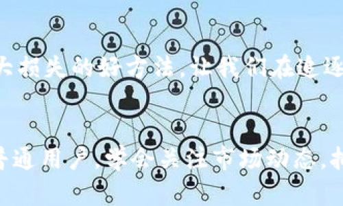 加密货币的峰值：2024年未来发展趋势分析
加密货币, 未来发展, 投资趋势, 市场分析/guanjianci

引言
加密货币，这个让人又爱又恨的话题，近年来不断引发热议。熟悉这个领域的人绝不会忘记2017年比特币经历的疯狂上涨，那段时间几乎人人都想投资加密货币，每个人的朋友圈都开始被“数字黄金”占领。然而，随之而来的就是价格的暴跌，以及行业的众多挑战。在所有这些波折之中，我们是否可以从中看出未来的趋势，并期待加密货币的下一个峰值？我真心觉得，这是一个非常值得探讨的问题。

加密货币的历史回顾
理解加密货币的未来发展趋势，必须要从其历史开始。在2009年，比特币的出现标志着加密货币的诞生。十几年间，随着区块链技术的不断成熟，各种新型加密货币如雨后春笋般涌现，如以太坊、瑞波币等，它们在不同的领域展现出了自己的价值。然而，早期的加密货币市场带着浓厚的投机色彩，价格波动极大，许多投资者在市场高峰时获得了巨额利润，但也有不少人在其低谷时受到了重创。

加密货币市场的现状
到了2023年，加密货币市场已经逐渐成熟，虽然仍然面临许多挑战，但整体趋势发生了变化。从投资者的角度来看，越来越多的大型机构开始关注这一市场。比如，许多上市公司开始将比特币视为一种资产配置的工具，甚至一些国家也开始考虑将其纳入法定货币的范畴。尽管如此，随着监管政策的逐渐收紧，市场也变得愈发复杂。

2024年的加密货币峰值预测
许多人在思考加密货币的未来发展时，总是离不开“峰值”这个关键词。在接下来的2024年，我们能够期待加密货币市场将会出现怎样的变化呢？有一些分析师预测，随着技术的不断进步，尤其是Layer 2解决方案的普及，交易成本将会大幅降低，这将吸引更多的用户进入市场。同时，金融科技的不断发展让加密资产的应用场景愈加广泛，人们的投资意识也在提升。这让我感到振奋，为这个市场的未来充满期待。

加密货币的投资趋势
随着市场的成熟，投资者的行为也逐渐变得理性。过去的盲目投资逐渐被专业分析和风险控制所取代。尤其是在大型机构进入这个市场后，个人投资者也更倾向于进行多样化的投资。在这种情况下，我们可以展望2024年加密货币的投资趋势：一方面，传统金融与加密市场的界限将愈加模糊，另一方面，NFT、DeFi等新兴概念将会持续吸引投资者的关注。

可能面临的挑战
当然，未来的发展也绝非一帆风顺。加密货币依然面临诸多挑战，例如监管政策的变化、市场的高度波动性以及技术的安全风险等等。有点遗憾的是，尽管加密市场吸引了诸多参与者，但其不确定性依然让很多人望而却步。这时，做好风险管理，更显得尤为重要。

未来发展的呼唤
总结来看，加密货币的峰值并不仅仅是一个数字，它更代表着技术、市场和人们认知的综合体现。在未来的发展过程中，我们每个人都可以成为这个进程的一部分。无论是通过投资，还是积极参与相关技术的探索与创新，我们都可以为这个领域的成长贡献一份力量。在这个信息瞬息万变的时代，紧跟时代的步伐，方能不被洪流所淘汰。

探讨问题
h41. 加密货币是否能够真正实现大规模的应用？/h4
这是一个值得深思的问题。我们看到，加密货币的应用场景已经从最初的“价值储存”扩展到了“价值转移”、“智能合约”等多个领域。但是，真正能否实现大规模应用，仍需解决许多问题，例如技术的可扩展性、交易的安全性，以及用户体验等。如果能够在这些领域进行改善，相信加密货币在未来将会有长足的发展。

h42. 如何有效规避加密货币投资中的风险？/h4
很多投资者在面对市场波动时往往感到无从下手。我真心觉得，了解自我风险承受能力，再结合实际的市场分析，将会是一种理性的投资策略。此外，分散投资、设置止损、灵活应变也是避免重大损失的好方法。让我们在追逐财富的同时，也能够冷静分析市场，理性投资。

结语
总的来说，加密货币作为一种新兴的投资资产，正处在快速发展的阶段。虽然未来仍面临许多未知因素，但趋势已显示出它越来越多地融入到我们的生活和经济之中。无论我们是投资者还是普通用户，学会关注市场动态，拥抱技术进步，将能为我们照亮前行的道路。我期待看到加密货币市场在2024年能迎来新的高峰！