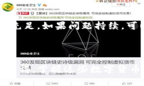 要通过TPWallet购买HT（Huobi Token），您可以按照以下步骤进行操作。虽然这个过程并不是特别复杂，但为了确保您能够顺利完成购买，我会详细介绍每一个步骤。

### 第一步：下载并安装TPWallet

TPWallet是一款多链钱包，用户可以在上面管理多种加密资产。您可以在手机应用商店（如Apple App Store或Google Play Store）中搜索“TPWallet”并下载它。

### 第二步：创建或导入钱包

1. **创建新钱包**：
   - 打开TPWallet，点击“创建钱包”。
   - 按照指示设置密码并备份您的助记词。非常重要的是，您需要保管好助记词，千万不要与他人分享。
   
2. **导入已有钱包**：
   - 如果您已经有TPWallet的备份，可以选择“导入钱包”，输入助记词即可。

### 第三步：转入资金

在TPWallet中购买HT需要先转入一些基础数字货币（如USDT、ETH等）。您可以通过以下方式进行转入：

1. **从交易所转入**：
   - 在您常用的交易所（如Binance、Huobi等），将USDT或其他数字货币提现到您的TPWallet地址。

2. **通过其他钱包转入**：
   - 也可以选择从其他钱包将数字货币转入TPWallet。

### 第四步：购买HT

1. **选择交易对**：
   - 在TPWallet中，选择“交易”或“Swap”选项。
   - 寻找与HT相关的交易对（例如USDT/HT）。

2. **输入购买数量**：
   - 根据当前的市场价格，输入您想要购买的HT数量。

3. **确认交易**：
   - 确认交易信息无误后，点击“确认”进行交易。
   - 您可能会需要支付小额的网络手续费，确保您的钱包中有足够的余额来支付这些手续费。

### 第五步：查看和管理您的HT

交易完成后，在TPWallet的资产页面，您可以看到您购买的HT数量。您可以选择保留在钱包中或进行进一步的操作，如转账或交易。

### 相关问题解答

#### 问题1：TPWallet的安全性如何？

TPWallet在安全性方面做了许多努力。首先，它使用高强度的密码加密技术，保护用户的资产不被盗取。其次，钱包私钥保存在用户设备上，而并不在服务器上，因此即使有人攻击其服务器，也无法获取用户资金。但请务必注意，一定要妥善保存好您的助记词，不要轻易与他人分享。如果遗失助记词，将无法恢复钱包中的资产，这也是许多用户非常遗憾的地方。

#### 问题2：如果出现交易失败，我该怎么办？

在某些情况下，交易可能会失败，原因可能是网络拥堵或手续费不足等因素。您可以检查交易记录，查看交易状态。如果交易失败，您可以选择重新尝试，确保网络手续费充足。如果问题持续，可以考虑联系TPWallet的客服进行咨询。

### 总结

通过TPWallet购买HT是一个相对简单的过程，只需确保您按照步骤进行，保持钱包的安全。而且，TPWallet的多链支持使得用户可以便捷地管理不同的数字资产。真心觉得，掌握这些数字货币的交易操作会让您的投资旅程更加顺利。希望以上的信息能够帮助到您，让您在加密货币的世界中探索得更加畅快！
