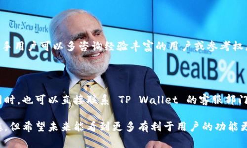 在您提到的 TP Wallet（TP 钱包）没有提现功能这一问题上，首先，感谢您的提问。这是一个非常常见但又涉及到用户资产安全和资金流动的重要话题。

### 1. TP Wallet 基本介绍

什么是 TP Wallet

TP Wallet 是一款数字钱包，专门用于存储、管理和交易各种加密货币。随着区块链技术的不断发展，越来越多的用户选择通过数字钱包来管理他们的数字资产。TP Wallet 以其用户友好的接口和安全性受到广泛欢迎。

TP Wallet 的基本功能

TP Wallet 提供了一系列功能，包括但不限于：加密货币的存储、交易、管理及一些增值服务。用户可以通过 TP Wallet 快速进行数字资产的转账、兑换等操作。

### 2. 为什么 TP Wallet 没有提现功能

提现功能的缺失的原因

很多用户会问，既然 TP Wallet 提供了充值和交易功能，为什么没有提现功能呢？事实上，这个问题涉及多方面的原因：

- **安全性考虑**：由于加密货币市场的波动性和安全风险，许多数字钱包选择不提供直接的提现功能，以保护用户资金的安全。
  
- **合规性问题**：在某些地区，涉及加密货币的提现活动可能会面临监管限制，而为了顺应法律规范，TP Wallet 可能选择不提供此项功能。
  
- **技术限制**：在设计阶段，TP Wallet 的开发团队可能认为，从技术实现的角度，提现功能并非优先考虑的功能。

### 3. 用户的选择

如果没有提现功能，我该怎么办？

面对没有提现功能的 TP Wallet，用户的选择通常非常有限，但不是毫无办法。

- **兑换为其他货币**：用户可以将他们在 TP Wallet 中持有的加密货币兑换为其他货币，比如兑换成法定货币，再寻找合适的渠道将其取出。虽然这样可能需要额外的手续费用和时间，但这是一个可行的途径。

- **寻找支持提现的钱包**：在市场上，有很多其他种类的钱包和交易所支持提现功能，用户可以选择将资金转移至那些支持提现的钱包中。

### 4. 未来的趋势

TP Wallet 的未来发展

展望未来，虽然 TP Wallet 目前没有提现功能，但我们不能忽视数字货币钱包的发展趋势。随着区块链技术的渐成熟，越来越多的钱包和平台可能会开始增加提现功能。我们可以期待 TP Wallet 或其他同类产品未来的功能更新带来更便捷的服务。

用户安全的重要性

在数字货币市场，用户的安全始终是第一位的。因此，虽然没有提现功能可能带来不便，但这也进一步保护了用户的资产安全。我们在选择数字钱包时，除了看功能，还应关注到安全性、合规性等因素。

### 5. 常见问题

问题一：如何选择适合自己的数字钱包？

选择数字钱包时，用户需要考虑多种因素，包括安全性、易用性、功能丰富性及社区声誉等。同时，建议新手用户可以多咨询经验丰富的用户或参考权威评价。

问题二：如果我在 TP Wallet 中遇到问题，该如何处理？

如果您在使用 TP Wallet 的过程中遇到任何问题，首先可以查看其官方帮助文档或社区讨论。与此同时，也可以直接联系 TP Wallet 的客服部门，他们通常会提供专业的技术支持及解决方案。

最后，我真心希望用户能够顺利解决在 TP Wallet 中遇到的问题，尽管没有提现功能而感到有些遗憾，但希望未来能看到更多有利于用户的功能更新！