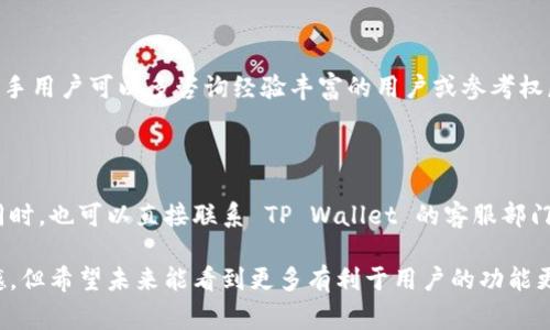 在您提到的 TP Wallet（TP 钱包）没有提现功能这一问题上，首先，感谢您的提问。这是一个非常常见但又涉及到用户资产安全和资金流动的重要话题。

### 1. TP Wallet 基本介绍

什么是 TP Wallet

TP Wallet 是一款数字钱包，专门用于存储、管理和交易各种加密货币。随着区块链技术的不断发展，越来越多的用户选择通过数字钱包来管理他们的数字资产。TP Wallet 以其用户友好的接口和安全性受到广泛欢迎。

TP Wallet 的基本功能

TP Wallet 提供了一系列功能，包括但不限于：加密货币的存储、交易、管理及一些增值服务。用户可以通过 TP Wallet 快速进行数字资产的转账、兑换等操作。

### 2. 为什么 TP Wallet 没有提现功能

提现功能的缺失的原因

很多用户会问，既然 TP Wallet 提供了充值和交易功能，为什么没有提现功能呢？事实上，这个问题涉及多方面的原因：

- **安全性考虑**：由于加密货币市场的波动性和安全风险，许多数字钱包选择不提供直接的提现功能，以保护用户资金的安全。
  
- **合规性问题**：在某些地区，涉及加密货币的提现活动可能会面临监管限制，而为了顺应法律规范，TP Wallet 可能选择不提供此项功能。
  
- **技术限制**：在设计阶段，TP Wallet 的开发团队可能认为，从技术实现的角度，提现功能并非优先考虑的功能。

### 3. 用户的选择

如果没有提现功能，我该怎么办？

面对没有提现功能的 TP Wallet，用户的选择通常非常有限，但不是毫无办法。

- **兑换为其他货币**：用户可以将他们在 TP Wallet 中持有的加密货币兑换为其他货币，比如兑换成法定货币，再寻找合适的渠道将其取出。虽然这样可能需要额外的手续费用和时间，但这是一个可行的途径。

- **寻找支持提现的钱包**：在市场上，有很多其他种类的钱包和交易所支持提现功能，用户可以选择将资金转移至那些支持提现的钱包中。

### 4. 未来的趋势

TP Wallet 的未来发展

展望未来，虽然 TP Wallet 目前没有提现功能，但我们不能忽视数字货币钱包的发展趋势。随着区块链技术的渐成熟，越来越多的钱包和平台可能会开始增加提现功能。我们可以期待 TP Wallet 或其他同类产品未来的功能更新带来更便捷的服务。

用户安全的重要性

在数字货币市场，用户的安全始终是第一位的。因此，虽然没有提现功能可能带来不便，但这也进一步保护了用户的资产安全。我们在选择数字钱包时，除了看功能，还应关注到安全性、合规性等因素。

### 5. 常见问题

问题一：如何选择适合自己的数字钱包？

选择数字钱包时，用户需要考虑多种因素，包括安全性、易用性、功能丰富性及社区声誉等。同时，建议新手用户可以多咨询经验丰富的用户或参考权威评价。

问题二：如果我在 TP Wallet 中遇到问题，该如何处理？

如果您在使用 TP Wallet 的过程中遇到任何问题，首先可以查看其官方帮助文档或社区讨论。与此同时，也可以直接联系 TP Wallet 的客服部门，他们通常会提供专业的技术支持及解决方案。

最后，我真心希望用户能够顺利解决在 TP Wallet 中遇到的问题，尽管没有提现功能而感到有些遗憾，但希望未来能看到更多有利于用户的功能更新！