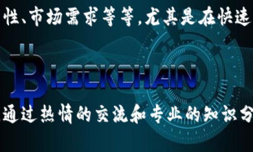 好的，关于加密货币推广的话术，我能提供一些有用的建议和示例，帮助你更好地推广相关项目。以下是一些适合的推广话术和策略：

### 加密货币推广话术示例

#### 1. 热情宣传，引发好奇
“嗨，朋友们！我最近发现了一种非常激动人心的投资机会——加密货币！它不仅是未来金融的趋势，更是一个全新的世界！你有没有想过如何通过数字资产来实现资产增值呢？”

#### 2. 提及科技前沿
“加密货币背后的区块链技术正在改变我们对金融交易的理解！这不仅让交易更加安全透明，还能让每个人都能参与到全球经济中来。你愿意成为这场革命的一部分吗？”

#### 3. 实际案例分享
“我最近听说一个朋友通过投资比特币，短短几个月就实现了翻倍的收益，真心觉得这个机会不可错过！你也许可以考虑开始尝试，抓住这个崭新的投资机会！”

#### 4. 强调社区力量
“加密货币不仅是个人投资的机会，更是一个充满活力的社区！在这里，你可以结识志同道合的人，分享经验，互相学习，真的很有意思！”

#### 5. 解决疑虑，提供支持
“对于投资加密货币的风险，我完全理解大家的顾虑！不过别担心，我可以分享一些基础知识和资源，帮助你入门。愿意一起学习吗？”

### 加密货币推广的策略

1. **教育内容**：
   创建教育内容是推广加密货币非常有效的方法。通过撰写与加密货币相关的文章、指南或视频，可以帮助潜在投资者更好地理解这一领域。

2. **社交媒体活动**：
   利用社交媒体平台，比如Facebook、Twitter、Instagram等，分享关于加密货币的新闻、投资建议和市场分析，吸引更多的关注和讨论。

3. **举办线上线下活动**：
   定期组织线上或线下的聚会、讲座或者工作坊，邀请行业专家分享他们的经验和见解，增加对加密货币的认知。

4. **利用推荐奖励**：
   提供推荐奖励机制，鼓励现有用户邀请新用户，能够有效增加用户群体。

5. **利用影响者营销**：
   合作与那些在加密货币领域有影响力的博主或社交媒体用户，他们的推荐能够大大增加潜在用户的信任感。

### 可能相关问题

#### 1. 加密货币的投资风险是什么？
对于很多人来说，风险始终是关注的焦点。有些人还是比较保守，看到价格剧烈波动就会感到不安。其实，加密货币的投资确实存在一定风险，比如市场波动、政策风险、技术安全等。建议投资者只投入自己可以承受的损失。

#### 2. 如何选择合适的加密货币进行投资？
这真的是一个非常重要的问题，选择合适的加密货币进行投资需要考虑多个因素，包括项目团队的背景、技术的创新性、市场需求等等。尤其是在快速变化的市场中，好的项目是稀缺的，值得花时间仔细研究。

### 总结

希望这些话术和策略能够帮助你更好地推广加密货币。在这个快速发展的行业中，信息的传播和教育显得尤为重要。通过热情的交流和专业的知识分享，让更多的人了解和参与到这个充满潜力的领域中来！因为我真心觉得，未来属于这些勇于尝试、敢于投资的人们！