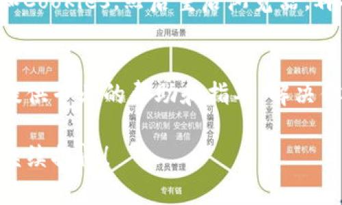 要解决“tpwallet地址复制不了”的问题，可以尝试以下几种方法：

1. 检查网络连接
首先，确保你的网络连接是稳定的。如果网络不稳定，可能会导致钱包功能操作异常，包括地址复制。在确认网络连接没有问题后，重新尝试复制地址。

2. 使用浏览器的开发者工具
有时网站功能可能会受到浏览器设置或扩展程序的影响。你可以尝试使用浏览器的开发者工具（通常按F12键即可打开），检查有没有错误信息，或者尝试禁用一些不必要的扩展程序后再进行复制。

3. 手动输入或截屏
如果实在无法复制地址，建议你可以试着手动输入或将地址截屏保存。虽然手动输入比较繁琐，但这是一个确保地址正确性的方法。

4. 更新或更换浏览器
有时候由于浏览器版本过旧，可能会导致某些功能无法正常使用。尝试更新你的浏览器，或者使用不同的浏览器（如Chrome、Firefox、Safari等）来访问TPWallet，看看是否能解决问题。

5. 清除缓存和cookies
浏览器的缓存和Cookies有时候会导致意想不到的问题。尝试去清除浏览器的缓存和Cookies，然后重启浏览器，再次访问TPWallet，看是否能成功复制地址。

6. 联系支持团队
如果上面的方法都无法解决问题，建议你联系TPWallet的客服支持团队。他们可以提供专业的帮助和指导，解决你的具体问题。

希望这些方法能帮你解决在TPWallet中复制地址的问题。如果还有其他疑问，欢迎继续提问！