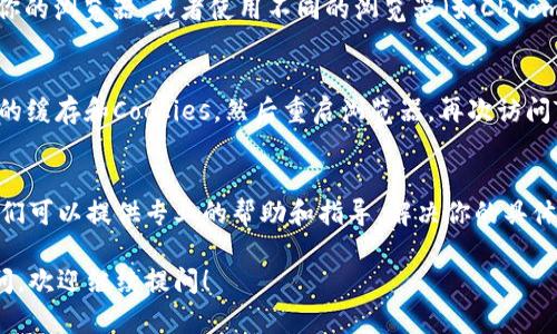 要解决“tpwallet地址复制不了”的问题，可以尝试以下几种方法：

1. 检查网络连接
首先，确保你的网络连接是稳定的。如果网络不稳定，可能会导致钱包功能操作异常，包括地址复制。在确认网络连接没有问题后，重新尝试复制地址。

2. 使用浏览器的开发者工具
有时网站功能可能会受到浏览器设置或扩展程序的影响。你可以尝试使用浏览器的开发者工具（通常按F12键即可打开），检查有没有错误信息，或者尝试禁用一些不必要的扩展程序后再进行复制。

3. 手动输入或截屏
如果实在无法复制地址，建议你可以试着手动输入或将地址截屏保存。虽然手动输入比较繁琐，但这是一个确保地址正确性的方法。

4. 更新或更换浏览器
有时候由于浏览器版本过旧，可能会导致某些功能无法正常使用。尝试更新你的浏览器，或者使用不同的浏览器（如Chrome、Firefox、Safari等）来访问TPWallet，看看是否能解决问题。

5. 清除缓存和cookies
浏览器的缓存和Cookies有时候会导致意想不到的问题。尝试去清除浏览器的缓存和Cookies，然后重启浏览器，再次访问TPWallet，看是否能成功复制地址。

6. 联系支持团队
如果上面的方法都无法解决问题，建议你联系TPWallet的客服支持团队。他们可以提供专业的帮助和指导，解决你的具体问题。

希望这些方法能帮你解决在TPWallet中复制地址的问题。如果还有其他疑问，欢迎继续提问！