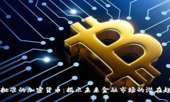 未批准的加密货币：揭示未来金融市场的潜在趋