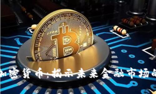 未批准的加密货币：揭示未来金融市场的潜在趋势