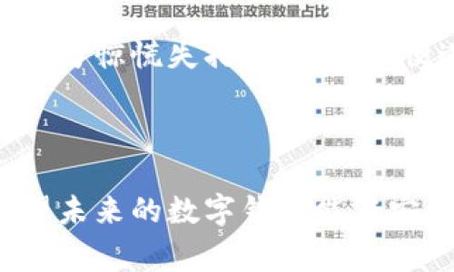 “tpwallet发黑”这个表达可能有多种解读，但一般来说“发黑”在网络语言中常常用来形容某种不良状态、异常情况或者存在潜在的风险。在这里，我将解析相关内容，帮助您更好地理解这一现象。

### 什么是TPWallet？

TPWallet的基本概念

TPWallet是一个多链数字钱包，主要用于支持各类区块链资产的存储、转账及管理。随着区块链技术的发展，TPWallet逐渐成为众多用户选择的数字资产管理工具之一。易用的界面、丰富的功能以及安全性，使得它受到了广泛的欢迎。

发黑的具体含义

在数字钱包的使用过程中，用户可能遇到“发黑”的情况。这里的“发黑”一般指的是钱包账户安全性降低或存在被盗取、资金被冻结等风险。例如，当钱包安全性受到攻击，用户可能会发现自己的资产无法正常交易，或者出现余额异常等情况。此时，用户就可能会用“发黑”来形容这种不好的使用体验。

### 引发“发黑”的原因

安全漏洞

黑客攻击是导致钱包“发黑”的最常见原因之一。如果TPWallet在技术上存在一定的安全漏洞，黑客便有可能利用这些漏洞入侵账户，窃取用户的数字资产。此类攻击时有发生，因此用户在使用钱包时应当保持警惕，及时更新钱包版本，确保其安全性。

账户被封

有时候，用户的TPWallet账户可能会因为违反服务条款而被封禁。若用户涉及到洗钱、欺诈等行为，钱包方可能会采取防范措施，冻结账户。这种情况下，用户也会觉得自己的钱包“发黑”，无法正常使用。为了避免这种情况，用户需要遵守各项相关法律法规，合法使用数字资产。

网络问题

在使用TPWallet的过程中，网络问题也是导致“发黑”的原因之一。如果网络不稳定，用户在进行交易时可能会遇到延迟，甚至无法完成交易。这种情况下，虽然账户本身没有问题，但用户的体验也会大打折扣，从而产生“发黑”的感觉。

### 如何应对TPWallet发黑的情况？

提高安全意识

首先，用户需要提高对数字钱包的安全意识。定期更换密码、开启双重认证、避免在公共网络下进行交易，都是提升安全性的重要措施。真心觉得，安全意识是非常重要的一环，尤其在数字资产的管理中，一个小小的疏忽都可能造成不可挽回的损失。

及时联系官方客服

如果用户遇到账户无法使用的情况，建议及时联系TPWallet的官方客服，寻求帮助。通过专业人员的指导，可能会更快地解决问题。有点遗憾的是，有些用户可能因为依赖网络信息，错过了向官方咨询的机会，导致更严重的后果。

### 未来数字钱包的发展趋势

安全性提升

在未来，随着区块链技术的不断发展，数字钱包的安全性也会逐步提升。各大钱包供应商会不断完善自己的技术，应用更先进的防护措施，以保护用户的资产安全。这是我非常期待的方向，毕竟保障用户资产安全才能真正增强用户对数字钱包的信心。

用户体验

除了安全性，用户体验也是数字钱包发展的重要方向。在界面设计的美观性和功能的便捷性方面，TPWallet及其他钱包将会持续努力。真正实现“让用户使用简便、操作顺畅”的目标，这将是未来数字钱包成功的关键。

支持更多资产

随着加密货币市场的不断扩展，未来的数字钱包将支持越来越多的资产类型。这种多元化不仅让用户拥有更多的选择，同时也为数字资产的投资、交易提供了更多的便利。真心觉得，这将是促进区块链行业繁荣的重要因素之一。

### 可能相关的问题

TPWallet安全吗？

关于TPWallet的安全性，用户自然是非常关心的。其实，TPWallet在技术上采取了多种安全措施以保护用户资产，包括多重签名技术、加密传输等。但用户本身的安全意识也是不可忽视的，只有全面把控，才能最大程度地保障资金安全。

如果我的TPWallet遭遇“发黑”应该怎么办？

若您发现自己的TPWallet出现异常，不论是余额异常还是交易受阻，第一时间建议您联系官方客服及时查询清楚原因。同时，保持冷静，切勿惊慌失措，这样才方便进行合理的应对。不幸中也要保持理智，才能更有效地解决问题。

### 结语

TPWallet发黑的情况，显然是对数字钱包安全性的一种警示。用户在享受便利的同时，也需要承担相应的责任，增强自己的安全意识。希望未来的数字钱包能在安全性和用户体验上不断提升，让每一位用户都能放心使用。在这个瞬息万变的数字资产时代，谨慎与智慧并行，才是我们应有的选择。