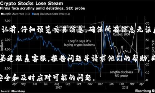 关于tpwallet中的TRX（波场币）数量减少的问题，可能涉及多个方面。以下是一些常见的原因及可能的解决方案，希望能够帮助你更好地理解这个问题。

一、交易费用的扣除
在大多数区块链钱包中，进行转账或交易通常会涉及到交易费用（Gas费）。如果你在tpwallet中进行了TRX的转账，系统会从你的TRX余额中扣除一定数量的TRX作为手续费。这个比例可能看起来不大，但如果频繁交易，累计下来就可能导致余额明显减少。

二、错误的交易操作
有时候，用户在进行转账或交易操作时可能会不小心输入错误的地址，或者错误地选择了不同的币种。这种情况下，即使钱包显示的是成功交易，实际上你的TRX可能已经被转移到错误的地址，造成无法找回的损失。

三、智能合约的影响
tpwallet可能涉及与其他智能合约的交互。某些合约操作会导致余额减少，例如参与DeFi项目、流动性池等。这些操作虽然可能带来收益，但在某些情况下也会导致TRX余额的减少。

四、丢失或盗取的风险
虽然tpwallet在安全性方面做得相对不错，但仍然存在被黑客攻击的风险。如果你的钱包密钥泄露或者被木马病毒侵袭，攻击者可能会在不知情的情况下将你的TRX转移到其他钱包，这也是造成余额减少的重要原因之一。

五、身份验证和合规性问题
有些用户在使用tpwallet进行交易时，可能会因为身份验证未通过而被平台限制，导致部分资金被冻结。一旦恢复身份验证，余额可能会减少，给用户带来不必要的困扰。

六、区块链的统计延迟
在某些情况下，交易被记录到区块链上可能会有延迟。这可能导致你在tpwallet上看到的余额与实际情况不符。在区块链网络繁忙时，这种延迟尤为常见。

七、电子钱包的更新与维护
tpwallet如果在进行一些后台更新或维护，可能会影响用户接口的正常显示。这种情况虽然少见，但如果系统在此期间扣除了一部分TRX作为维护费用，用户可能会不知情。

总结
以上是关于tpwallet中TRX数量减少的一些常见原因。作为用户，我们在使用任何电子钱包时都应保持谨慎，务必确保使用安全的网络环境，定期更新密码，并且对交易保持高度警惕。如果在使用tpwallet的过程中仍然存在疑问或者担忧，可以联系他们的客服进行进一步的了解和解决。

常见问题解答

h4一、如何确保我的TRX不会因为交易费用而意外减少？/h4
为了避免因交易费用而导致TRX余额的无故减少，用户可以在进行任何交易前，提前了解当前的交易费用结构。在交易确认前，仔细预览交易信息，确保所有信息无误后再进行提交。此外，保持适当的TRX余额，以备不时之需，避免因余额不足而受限。

h4二、如果我怀疑我的钱包被盗了，该怎么办？/h4
如果你怀疑你的tpwallet钱包可能被盗用，首先要立即停止使用它，确保不再进行任何交易。然后，通过tpwallet的官方渠道联系客服，报告问题并请求他们的帮助。同时，考虑更换安全策略，如重新生成新的钱包地址，并将资产转移到一个新的钱包中，确保安全。

希望以上内容能够解答你的疑问，并给你提供一些实用的建议。继续关注tpwallet的相关动态和更新，以确保你的资产安全和及时应对可能的问题。