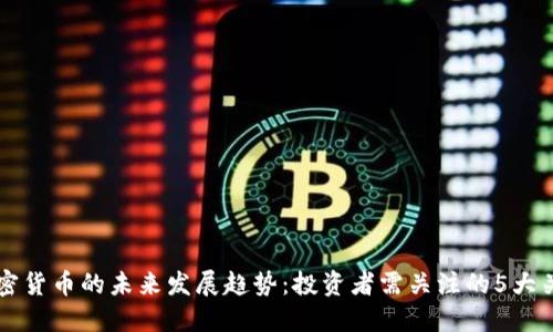 蓝鲸加密货币的未来发展趋势：投资者需关注的5大关键因素