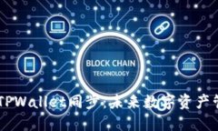 BK钱包与TPWallet同步：未来数字资产管理的趋势