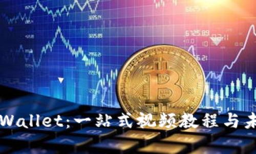 如何创建TPWallet：一站式视频教程与未来趋势分析