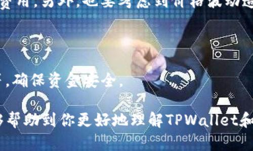 因此，关于“tpwallet是否可以玩DFS”这个问题，让我们深入探讨并解答。首先，我们需要了解TPWallet和DFS的背景。

### TPWallet简介

TPWallet是一款数字资产钱包，能够支持多种加密货币的存储、管理和交易。它着重于用户的安全性和便利性，提供了备份、恢复等多种功能，确保用户的资产安全。同时，TPWallet还以其友好的用户界面和优质的服务而受到用户的青睐。

### DFS简介

DFS（分布式金融系统）是一种以区块链为基础的金融系统，旨在通过去中心化的方式为用户提供更多的金融服务，例如借贷、交易、流动性提供等。随着去中心化金融的快速发展，DFS逐渐成为金融领域的一个重要趋势。

### TPWallet是否支持DFS

要回答这个问题，我们需要查看TPWallet的功能及其对去中心化金融的支持情况。目前，TPWallet已经集成了多种DeFi协议的支持，包括流动性挖矿、借贷等，用户可以通过TPWallet与不同的DeFi平台进行交互。

但需要注意的是，具体支持的功能和协议可能会因不同版本的TPWallet而异。因此，在使用TPWallet进行DeFi相关操作时，用户应查阅最新的官方文档或公告，以确认是否可以玩DFS。

#### 可能相关的问题

1. **TPWallet如何确保用户资产的安全性？**
2. **在TPWallet中进行DeFi交易需要注意什么？**

### TPWallet如何确保用户资产的安全性？

首先，我真心觉得安全性是用户选择数字资产钱包时最关心的问题之一。TPWallet采用了一系列先进的安全技术，例如端到端加密、私钥本地存储等，确保用户资产不被第三方窃取或损害。

 TPWallet的设计理念就是把用户的资产安全放在第一位。私钥从未上传到服务器，用户自己掌控密钥意味着他们对资产拥有完完全全的控制权。同时，TPWallet还允许用户通过设置强密码和双重身份验证来提高安全性。

定期更新与社区支持

 不得不提的是，TPWallet团队定期对图片的安全性进行更新，以应对新出现的安全威胁。而且，TPWallet拥有一个活跃的用户社区，用户可以通过论坛和社交媒体分享经验，寻求帮助。这种社区支持让用户感到安心，能够有效地辨别潜在的安全风险。

### 在TPWallet中进行DeFi交易需要注意什么？

进行DeFi交易，无疑是一个令人兴奋的经历，我有点遗憾的是，这也伴随着一定的风险。为了确保您的交易顺利进行，有几个方面是需要特别注意的。

了解合约风险

 在进入去中心化金融领域之前，请务必了解智能合约的风险。不少DeFi协议是通过智能合约运行的，若合约代码存在漏洞，资金有可能面临损失。

网络费用和滑点

 在进行交易时，网络费用和滑点问题也是需要关注的。用户在合约繁忙时进行交易可能会遭遇高昂的天然费用，另外，也要考虑到价格波动造成的滑点影响。

选择合适的平台

 最后，选择一个信誉好的DeFi平台至关重要。建议用户查看平台的历史记录、用户评价以及安全审核结果等，确保资金安全。

总体来说，TPWallet具备支持DFS的能力，但用户在进行相关操作时，务必保持警惕。通过这些信息，希望能够帮助到你更好地理解TPWallet和DFS之间的关系，实现更安全、高效的数字资产管理。