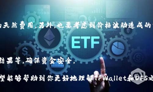 因此，关于“tpwallet是否可以玩DFS”这个问题，让我们深入探讨并解答。首先，我们需要了解TPWallet和DFS的背景。

### TPWallet简介

TPWallet是一款数字资产钱包，能够支持多种加密货币的存储、管理和交易。它着重于用户的安全性和便利性，提供了备份、恢复等多种功能，确保用户的资产安全。同时，TPWallet还以其友好的用户界面和优质的服务而受到用户的青睐。

### DFS简介

DFS（分布式金融系统）是一种以区块链为基础的金融系统，旨在通过去中心化的方式为用户提供更多的金融服务，例如借贷、交易、流动性提供等。随着去中心化金融的快速发展，DFS逐渐成为金融领域的一个重要趋势。

### TPWallet是否支持DFS

要回答这个问题，我们需要查看TPWallet的功能及其对去中心化金融的支持情况。目前，TPWallet已经集成了多种DeFi协议的支持，包括流动性挖矿、借贷等，用户可以通过TPWallet与不同的DeFi平台进行交互。

但需要注意的是，具体支持的功能和协议可能会因不同版本的TPWallet而异。因此，在使用TPWallet进行DeFi相关操作时，用户应查阅最新的官方文档或公告，以确认是否可以玩DFS。

#### 可能相关的问题

1. **TPWallet如何确保用户资产的安全性？**
2. **在TPWallet中进行DeFi交易需要注意什么？**

### TPWallet如何确保用户资产的安全性？

首先，我真心觉得安全性是用户选择数字资产钱包时最关心的问题之一。TPWallet采用了一系列先进的安全技术，例如端到端加密、私钥本地存储等，确保用户资产不被第三方窃取或损害。

 TPWallet的设计理念就是把用户的资产安全放在第一位。私钥从未上传到服务器，用户自己掌控密钥意味着他们对资产拥有完完全全的控制权。同时，TPWallet还允许用户通过设置强密码和双重身份验证来提高安全性。

定期更新与社区支持

 不得不提的是，TPWallet团队定期对图片的安全性进行更新，以应对新出现的安全威胁。而且，TPWallet拥有一个活跃的用户社区，用户可以通过论坛和社交媒体分享经验，寻求帮助。这种社区支持让用户感到安心，能够有效地辨别潜在的安全风险。

### 在TPWallet中进行DeFi交易需要注意什么？

进行DeFi交易，无疑是一个令人兴奋的经历，我有点遗憾的是，这也伴随着一定的风险。为了确保您的交易顺利进行，有几个方面是需要特别注意的。

了解合约风险

 在进入去中心化金融领域之前，请务必了解智能合约的风险。不少DeFi协议是通过智能合约运行的，若合约代码存在漏洞，资金有可能面临损失。

网络费用和滑点

 在进行交易时，网络费用和滑点问题也是需要关注的。用户在合约繁忙时进行交易可能会遭遇高昂的天然费用，另外，也要考虑到价格波动造成的滑点影响。

选择合适的平台

 最后，选择一个信誉好的DeFi平台至关重要。建议用户查看平台的历史记录、用户评价以及安全审核结果等，确保资金安全。

总体来说，TPWallet具备支持DFS的能力，但用户在进行相关操作时，务必保持警惕。通过这些信息，希望能够帮助到你更好地理解TPWallet和DFS之间的关系，实现更安全、高效的数字资产管理。