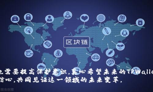   TPWallet交易数据更新未来趋势及分析 / 
 guanjianci TPWallet, 区块链, 数据更新, 数字资产 /guanjianci 

引言
在如今这个充满挑战与机遇的数字资产时代，越来越多的用户开始关注区块链技术及其应用。TPWallet作为一个重要的多链数字钱包，不仅支持不同种类的加密货币交易，还提供了丰富的功能。然而，最近有用户反馈TPWallet交易数据更新缓慢或不更新的问题，这引发了广泛的讨论和关注。今天，我们就来深入探讨TPWallet交易数据不更新的原因以及未来可能的趋势。

TPWallet概述
TPWallet是一款致力于为用户提供安全、便捷的数字资产管理工具。它不仅支持多种区块链资产的存储和转账，还集成了交易所的实时数据功能，使得用户可以在一个平台上完成各种操作。由于区块链技术的透明性，TPWallet的数据更新通常是实时的，但在某些情况下，用户可能会体验到数据延迟，这就需要我们具体分析原因。

交易数据不更新的可能原因
1. strong网络问题/strong: 数据更新通常依赖于网络的稳定性。如果用户的网络连接不稳定，可能会导致数据无法及时更新，用户界面显示的内容可能与区块链网络的最新状态不符。
2. strong区块链网络拥堵/strong: 某些时候，由于网络交易量激增，区块链网络可能会出现拥堵现象。这在高峰期交易活跃的情况下尤为明显，造成交易确认时间延长，进而影响TPWallet的实时数据更新。
3. strong服务器问题/strong: TPWallet的服务器维护或出现故障，也可能会导致数据更新的延迟。这种情况下，用户建议查看TPWallet的官方公告，了解服务器状态。
4. strong应用程序更新/strong: 有时，TPWallet需要进行更新以修复Bug或提升性能。在更新期间，应用可能会暂时无法正常显示交易数据。

数据更新不畅的用户体验
我真心觉得，作为TPWallet的用户，当我们遇到交易数据不更新的情况时，确实会感到有点遗憾和沮丧。毕竟，及时的数据更新不仅关系到我们的投资决策，也关系到我们对整个数字资产市场的认识。
特别是在市场波动剧烈的时候，错过及时更新可能会让我们错失某些重要的交易机会。这种体验无论是在资金管理上，还是在情绪上，都会产生一定的负面影响。例如，当我们想要迅速卖出某个资产，而交易数据却没有及时更新时，难免会生出焦虑与不安。

未来更新趋势的展望
当然，在这种挑战面前，TPWallet也可以借此机会进行自我反思和提升。在未来，我们可以期待以下几方面的改善:
1. strong技术/strong: TPWallet可以通过技术创新来提升数据的更新频率，减少延迟，以确保用户能够在第一时间获得准确的信息。这可能涉及更先进的数据处理技术或采用更高效的服务器架构。
2. strong用户体验提升/strong: 通过用户反馈机制，TPWallet可以及时获取用户在使用过程中遇到的问题，并进行针对性的。例如，通过增设实时提醒功能，让用户能够第一时间获得交易状态更新。
3. strong教育用户/strong: 提供更完善的用户教育，帮助用户了解区块链网络的运作机制，提高用户对延迟的认识。比如，TPWallet可以设立一个知识库，解释影响数据更新的各种因素，让用户在遇到问题时不至于过于忧虑。
4. strong社区建设/strong: 通过打造用户社区，让TPWallet的用户分享经验和困惑，既能增强用户的粘性，同时也能帮助TPWallet更好地了解用户的需求和问题。

与用户密切相关的问题
在讨论“TPWallet交易数据不更新”的同时，以下两个问题也常常被提及，我们也一并深入探讨一下。

问题一：TPWallet如何处理数据更新问题？
TPWallet可以采取多种方式来解决这类问题，首先是通过技术手段，如采用更高效的区块链数据同步协议，确保即使在高负载时也能保持数据的及时更新。此外，TPWallet还可以主动监测其服务的运行状态，通过工具提前识别和应对潜在的服务器问题。
与此同时，TPWallet可以定期进行用户满意度调查，收集意见并及时响应，增强用户的信任感。在极端情况下，TPWallet可以跟用户进行直接沟通，解释数据更新延迟的原因，提高用户对服务的理解。这样的透明度无疑会增强品牌的公信力。

问题二：如何保障自己的资产安全？
资产安全是每一个用户最关心的问题。在使用TPWallet等数字钱包时，用户可以采取以下措施保障自己的资产安全:
1. strong开启双重认证/strong: 双重认证能够显著提高账户的安全性，减少密码被盗用的风险。用户在登录及发生大额转账时，应启用此功能。
2. strong定期更换密码/strong: 定期更新账户密码能够有效防止账户被黑客入侵。建议使用复杂的密码组合，并避免使用个人信息。
3. strong备份私钥/strong: 用户务必妥善保存自己的私钥，确保在需要时能够恢复账户。此外，备份时可以使用冷存储，减少网络风险。
4. strong避免使用公共Wi-Fi/strong: 在使用TPWallet等应用时，尽量避免在不安全的网络环境中操作，确保你的数据不被第三方截取。

总结
总的来说，TPWallet交易数据不更新的问题虽然会给用户带来一定困扰，但通过技术和用户教育，这种情况是有望改善的。作为用户，我们在享受便捷服务的同时，也需要提高保护意识。真心希望未来的TPWallet能够在数据更新方面继续前行，让用户拥有更顺畅的使用体验。
无论如何，随着区块链行业的不断发展，TPWallet必将与时俱进，为用户提供更安全、更高效的数字资产管理服务。希望读者们在使用TPWallet时，能够保持耐心与信心，共同见证这一领域的未来变革。