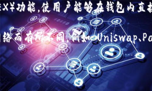 tpwallet 是一个多链钱包，支持多种加密货币的管理和交易。具体来说，tpwallet 提供内置的去中心化交易所（DEX）功能，使用户能够在钱包内直接进行代币交易，而无需中介。这意味着用户可以在钱包内直接进行代币兑换，体会到更为便捷的交易体验。

在 tpwallet 里，用户可以通过集成的功能访问不同的去中心化交易所，具体的交易所可能会根据不同的区块链网络而有所不同，例如 Uniswap、PancakeSwap 等流行的 DEX。这种集成使得用户在交易时，可以轻松地选择不同的流动性池，并进行低滑点的交易。

如果你有关于 tpwallet 需要的交易所功能或如何使用这些功能的具体问题，请告诉我，我会很乐意帮助你解答！