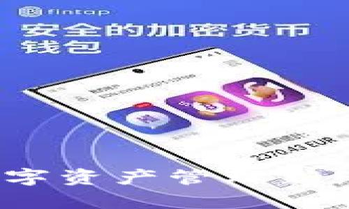 TPWallet链：开启数字资产管理新纪元的未来发展趋势