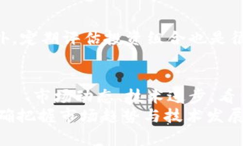   全球加密货币市值最高的趋势与未来发展 / 
 guanjianci 加密货币市值,加密市场趋势,数字货币未来,区块链技术 /guanjianci 

引言：加密货币的崛起与市值现状
在过去的十年中，加密货币如雨后春笋般出现，改变了传统金融市场的格局。从比特币到以太坊，这些虚拟货币不仅吸引了投资者的目光，也引发了全球范围内的技术革新与金融创新。现如今，加密货币的总市值已达到数万亿美元，这个数字令人瞩目，也引发了对其未来发展的广泛关注。

一、加密货币市值排行的现状
目前，全球市值最高的加密货币毫无疑问是比特币（BTC），它的市值占据了整个加密市场的相当一部分。紧随其后的是以太坊（ETH），它以其智能合约功能在开发者中获得了广泛认可。除此之外，还有许多其他加密货币在市值上竞争激烈，如币安币（BNB）、卡尔达诺（ADA）等。
虽然比特币在市值上一直保持领先地位，但未来是否会有新兴币种超越它？这是一个充满悬念的问题。真心觉得，对于投资者来说，了解这些币种的潜在价值和未来走势，是至关重要的。

二、加密货币市场的发展趋势
近年来，加密货币市场经历了多次波动，但总体呈现出向上的趋势。越来越多的企业和机构开始接受数字货币支付，尤其是在金融科技（FinTech）行业，加密货币的应用案例日益增多。此外，去中心化金融（DeFi）和非同质化代币（NFT）的崛起，也为加密货币市场的增长提供了新的推动力。
根据市场分析，未来几年内，加密货币将进一步渗透到日常生活中，比如作为支付手段或者数字资产的存储方式。这样的趋势让我感到振奋，但同时也让我意识到，市场的竞争将愈加激烈，投资者需要保持敏锐的洞察力以抓住机遇。

三、区块链技术的引领作用
区块链技术是加密货币的基础，它不仅为数字货币提供了安全性，还增强了透明度。在未来，随着技术的进步，区块链将会在更多领域得到应用，例如供应链管理、智能合约执行等。很多人可能对这些新兴技术感到陌生，但它们的潜力不容小觑。
有点遗憾的是，许多人仍对加密货币持保守态度，对区块链技术的理解也相对肤浅。实际上，掌握这些知识，将为投资者和用户打开一扇了解未来金融世界的重要窗口。

四、风险与挑战
虽然加密货币市场充满机遇，但风险同样不容忽视。市场波动剧烈，监管环境仍在不断演变。此外，随着黑客攻击和欺诈行为的增加，安全性问题也成为用户极为关注的焦点。这些问题虽然令人担忧，却也为整个行业的发展提出了更高的要求。
正如我所说的，真心觉得，了解风险并采取适当的措施是每位投资者必须具备的能力。通过研究市场动态和学习安全知识，才能在充满不确定性的加密世界中立足。

五、未来的投资策略
在加密货币市场日益成熟的同时，制定明确的投资策略变得尤为重要。投资者需要做好功课，了解每种币的背景、技术和生态系统。同时，建议关注那些有潜在应用场景和强大开发团队支持的项目。
面对日新月异的市场变化，保持开放的思维，多元化投资组合，避开单一投资的风险，将有助于投资者在未来获取更好的收益。

六、可能出现的问题与解答
h4问题一：未来是否可能出现超越比特币的项目？/h4
众所周知，比特币是市场中的“王者”，但未来很多项目都有潜力超越它。例如，以太坊在智能合约方面具有巨大的市场空间和应用潜力。再者，随着技术的不断进步，新兴项目的诞生也开始展现出盈利能力和市场吸引力。真心觉得，这种竞争能在一定程度上促进行业的进步。

h4问题二：怎样才能有效地规避加密货币市场的风险？/h4
规避风险的方法有很多。首先，投资者应该做好充分的市场调研，了解自己所投资的项目。其次，建议分散投资，不要把所有资金压在一两种币上。此外，定期评估投资组合也是很重要的，它能帮助投资者做好止损决策。几乎每位参与者都可能经历价格波动，但通过科学的投资策略与风险控制，可以大大降低可能损失的风险。

总结：加密货币的未来在于技术与市场的相互作用
加密货币市场的未来是充满挑战的，但同时也充满希望。从市值最高的加密货币到未来有可能崛起的新兴项目，这一切都在变化之中。 эмоции、市场动态、技术进步，看似无时无刻不在重新定义着我们的投资世界。
在这个过程中，保持敏锐的市场嗅觉、自我学习的能力以及对未来的思考，将是每位参与者应有的素质。无论你是资深投资者还是刚入门的新人，准确把握市场趋势与技术发展，无疑将对你在加密货币的投资之旅上提供无尽的可能。
