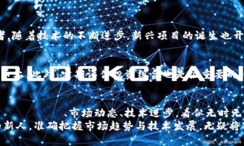   全球加密货币市值最高的趋势与未来发展 / 
 guanjianci 加密货币市值,加密市场趋势,数字货币未来,区块链技术 /guanjianci 

引言：加密货币的崛起与市值现状
在过去的十年中，加密货币如雨后春笋般出现，改变了传统金融市场的格局。从比特币到以太坊，这些虚拟货币不仅吸引了投资者的目光，也引发了全球范围内的技术革新与金融创新。现如今，加密货币的总市值已达到数万亿美元，这个数字令人瞩目，也引发了对其未来发展的广泛关注。

一、加密货币市值排行的现状
目前，全球市值最高的加密货币毫无疑问是比特币（BTC），它的市值占据了整个加密市场的相当一部分。紧随其后的是以太坊（ETH），它以其智能合约功能在开发者中获得了广泛认可。除此之外，还有许多其他加密货币在市值上竞争激烈，如币安币（BNB）、卡尔达诺（ADA）等。
虽然比特币在市值上一直保持领先地位，但未来是否会有新兴币种超越它？这是一个充满悬念的问题。真心觉得，对于投资者来说，了解这些币种的潜在价值和未来走势，是至关重要的。

二、加密货币市场的发展趋势
近年来，加密货币市场经历了多次波动，但总体呈现出向上的趋势。越来越多的企业和机构开始接受数字货币支付，尤其是在金融科技（FinTech）行业，加密货币的应用案例日益增多。此外，去中心化金融（DeFi）和非同质化代币（NFT）的崛起，也为加密货币市场的增长提供了新的推动力。
根据市场分析，未来几年内，加密货币将进一步渗透到日常生活中，比如作为支付手段或者数字资产的存储方式。这样的趋势让我感到振奋，但同时也让我意识到，市场的竞争将愈加激烈，投资者需要保持敏锐的洞察力以抓住机遇。

三、区块链技术的引领作用
区块链技术是加密货币的基础，它不仅为数字货币提供了安全性，还增强了透明度。在未来，随着技术的进步，区块链将会在更多领域得到应用，例如供应链管理、智能合约执行等。很多人可能对这些新兴技术感到陌生，但它们的潜力不容小觑。
有点遗憾的是，许多人仍对加密货币持保守态度，对区块链技术的理解也相对肤浅。实际上，掌握这些知识，将为投资者和用户打开一扇了解未来金融世界的重要窗口。

四、风险与挑战
虽然加密货币市场充满机遇，但风险同样不容忽视。市场波动剧烈，监管环境仍在不断演变。此外，随着黑客攻击和欺诈行为的增加，安全性问题也成为用户极为关注的焦点。这些问题虽然令人担忧，却也为整个行业的发展提出了更高的要求。
正如我所说的，真心觉得，了解风险并采取适当的措施是每位投资者必须具备的能力。通过研究市场动态和学习安全知识，才能在充满不确定性的加密世界中立足。

五、未来的投资策略
在加密货币市场日益成熟的同时，制定明确的投资策略变得尤为重要。投资者需要做好功课，了解每种币的背景、技术和生态系统。同时，建议关注那些有潜在应用场景和强大开发团队支持的项目。
面对日新月异的市场变化，保持开放的思维，多元化投资组合，避开单一投资的风险，将有助于投资者在未来获取更好的收益。

六、可能出现的问题与解答
h4问题一：未来是否可能出现超越比特币的项目？/h4
众所周知，比特币是市场中的“王者”，但未来很多项目都有潜力超越它。例如，以太坊在智能合约方面具有巨大的市场空间和应用潜力。再者，随着技术的不断进步，新兴项目的诞生也开始展现出盈利能力和市场吸引力。真心觉得，这种竞争能在一定程度上促进行业的进步。

h4问题二：怎样才能有效地规避加密货币市场的风险？/h4
规避风险的方法有很多。首先，投资者应该做好充分的市场调研，了解自己所投资的项目。其次，建议分散投资，不要把所有资金压在一两种币上。此外，定期评估投资组合也是很重要的，它能帮助投资者做好止损决策。几乎每位参与者都可能经历价格波动，但通过科学的投资策略与风险控制，可以大大降低可能损失的风险。

总结：加密货币的未来在于技术与市场的相互作用
加密货币市场的未来是充满挑战的，但同时也充满希望。从市值最高的加密货币到未来有可能崛起的新兴项目，这一切都在变化之中。 эмоции、市场动态、技术进步，看似无时无刻不在重新定义着我们的投资世界。
在这个过程中，保持敏锐的市场嗅觉、自我学习的能力以及对未来的思考，将是每位参与者应有的素质。无论你是资深投资者还是刚入门的新人，准确把握市场趋势与技术发展，无疑将对你在加密货币的投资之旅上提供无尽的可能。
