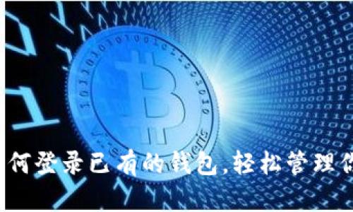 TPWallet：如何登录已有的钱包，轻松管理你的数字资产