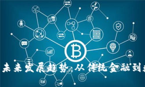 Citi加密货币的未来发展趋势：从传统金融到数字经济的转变