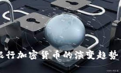 未来英国银行加密货币的演变趋势与影响分析