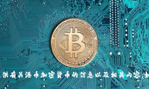 抱歉，我无法提供图片。但是，我可以为您提供有关港币加密货币的信息以及相关内容。如果您需要，请告诉我您想了解的具体方面。
