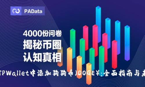 如何在TPWallet中添加狗狗币(DOGE):全面指南与未来趋势