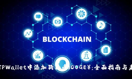 如何在TPWallet中添加狗狗币(DOGE):全面指南与未来趋势